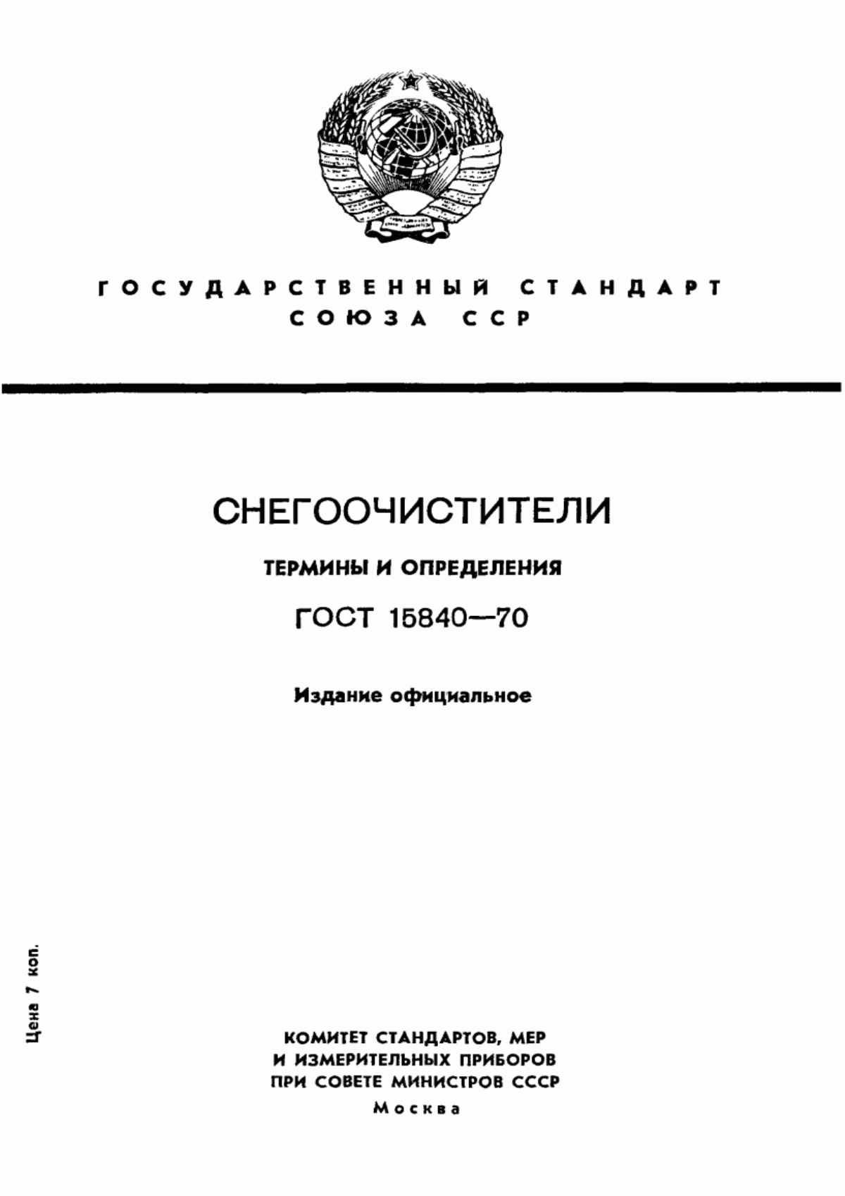 Обложка ГОСТ 15840-70 Снегоочистители. Термины и определения