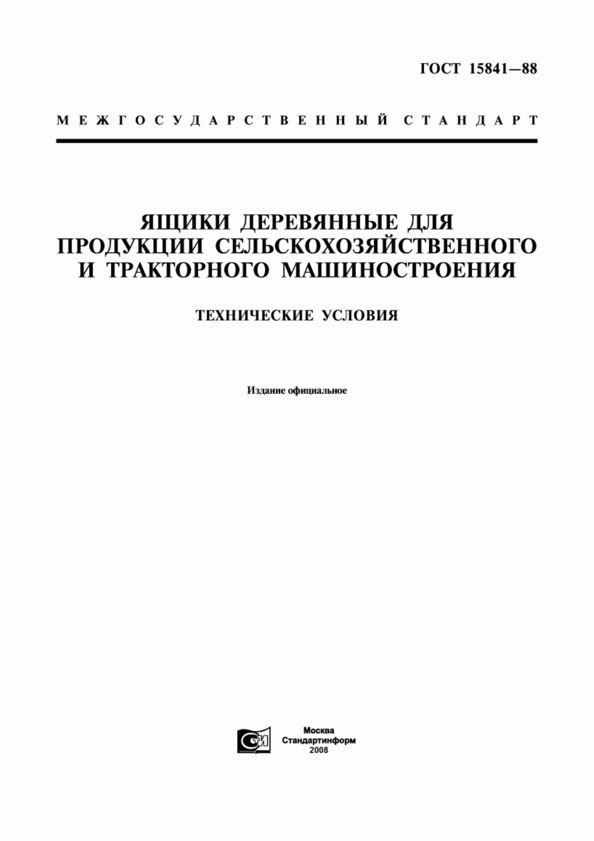 Обложка ГОСТ 15841-88 Ящики деревянные для продукции сельскохозяйственного и тракторного машиностроения. Технические условия