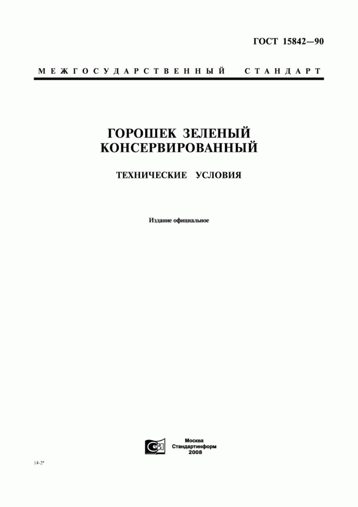 Обложка ГОСТ 15842-90 Горошек зеленый консервированный. Технические условия