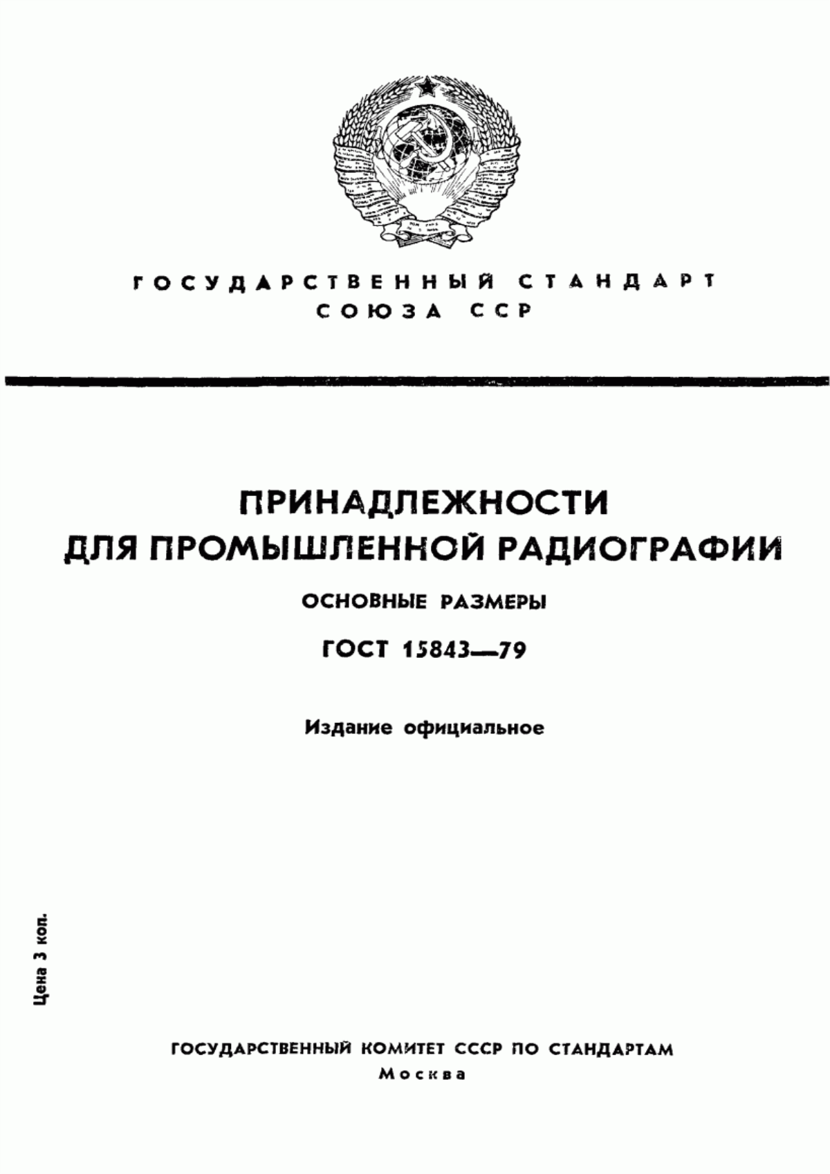 Обложка ГОСТ 15843-79 Принадлежности для промышленной радиографии. Основные размеры