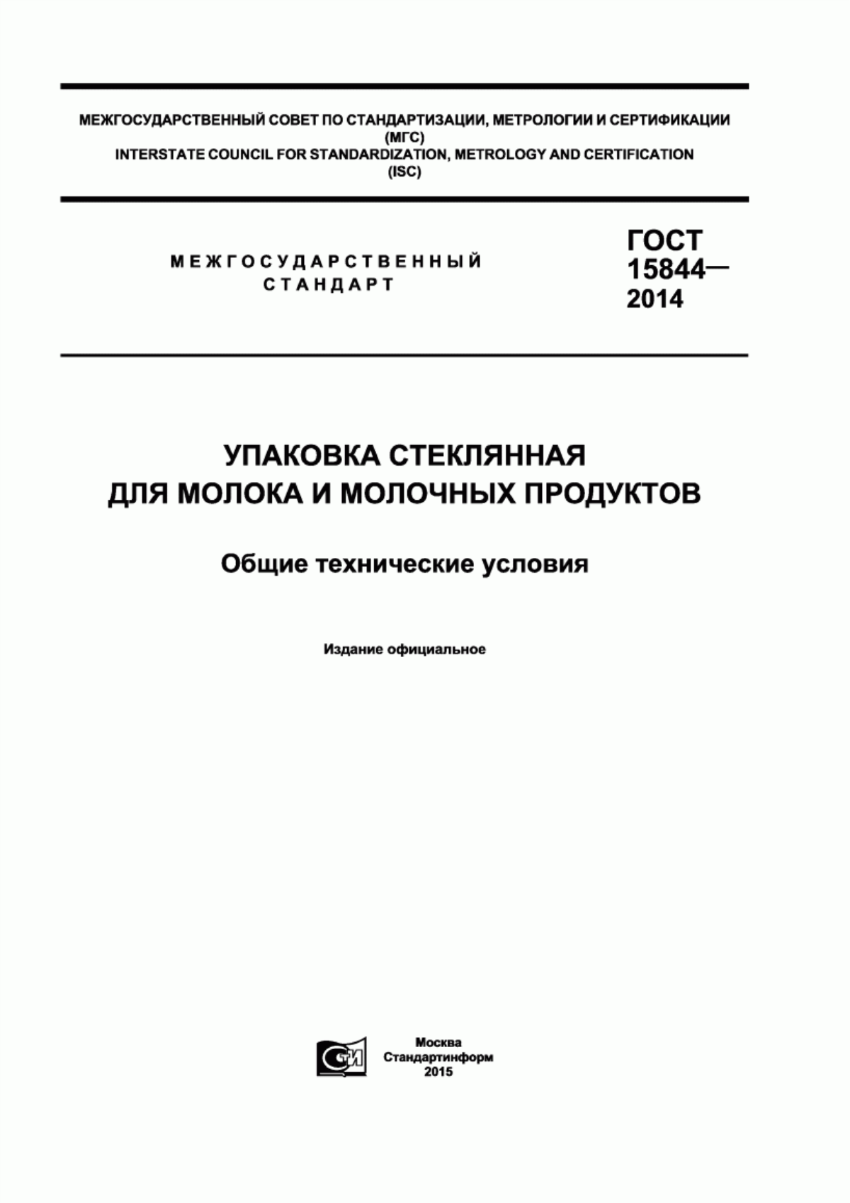 Обложка ГОСТ 15844-2014 Упаковка стеклянная для молока и молочных продуктов. Общие технические условия