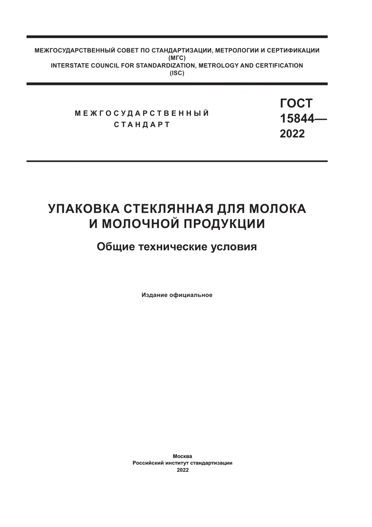 Обложка ГОСТ 15844-2022 Упаковка стеклянная для молока и молочной продукции. Общие технические условия