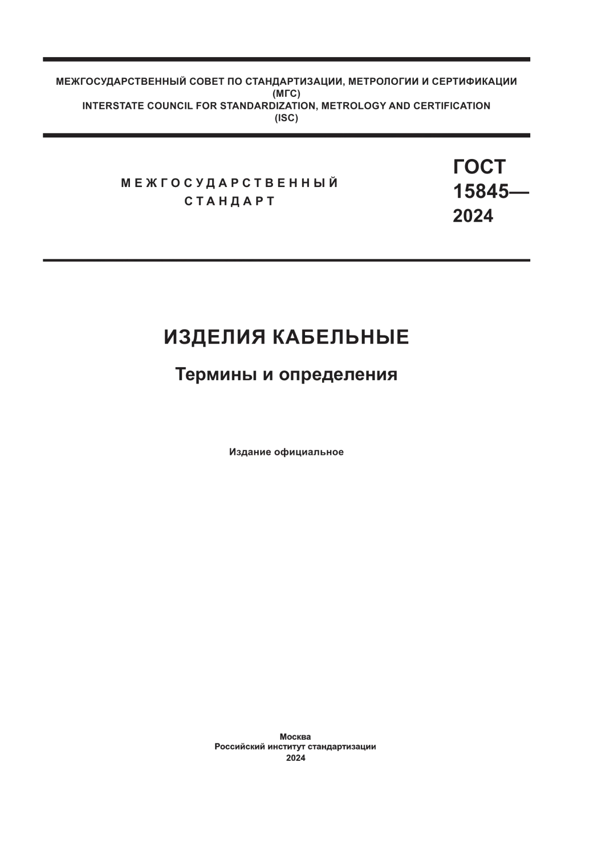 Обложка ГОСТ 15845-2024 Изделия кабельные. Термины и определения