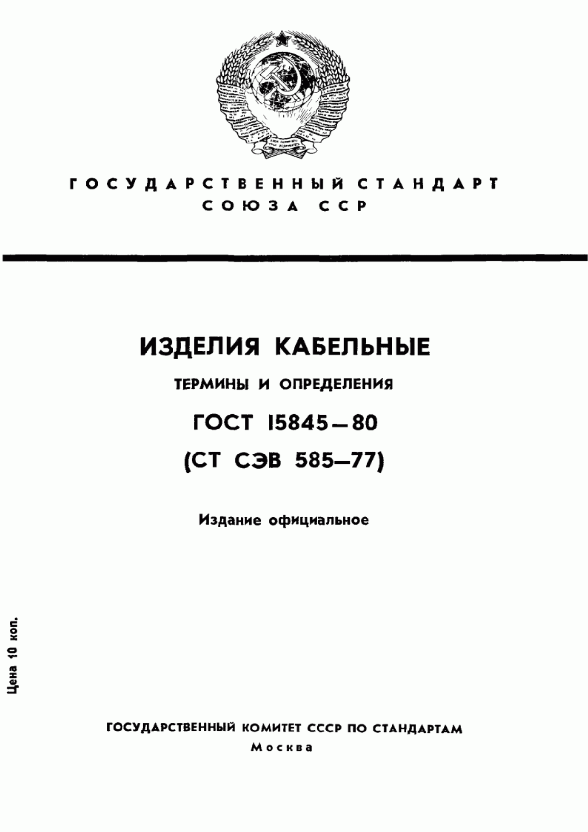 Обложка ГОСТ 15845-80 Изделия кабельные. Термины и определения