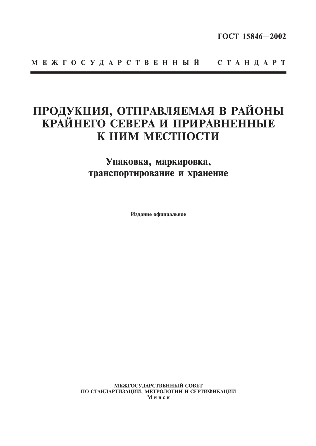 Обложка ГОСТ 15846-2002 Продукция, отправляемая в районы Крайнего Севера и приравненные к ним местности. Упаковка, маркировка, транспортирование и хранение