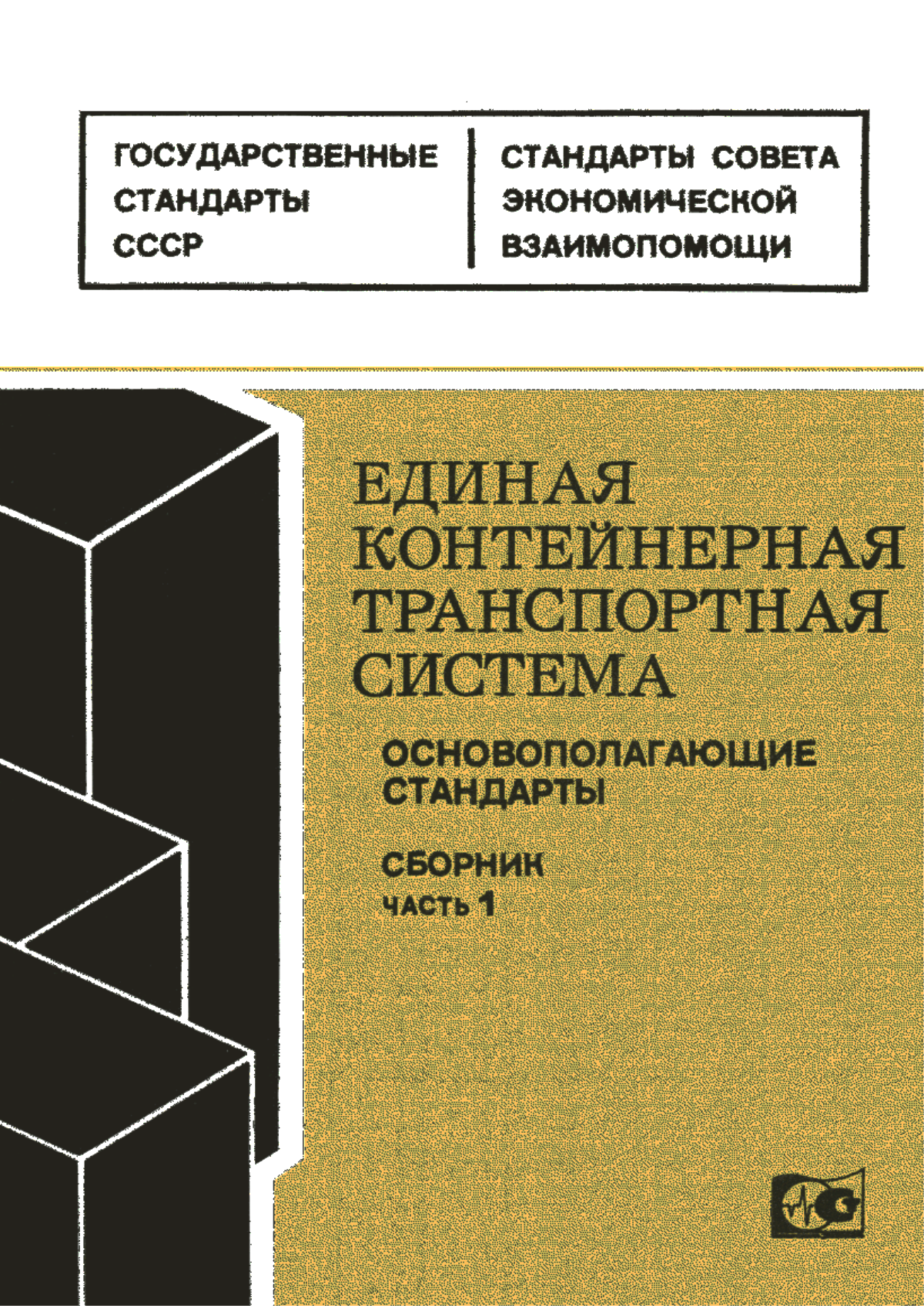 Обложка ГОСТ 15846-79 Продукция, отправляемая в районы Крайнего Севера и труднодоступные районы. Упаковка, маркировка, транспортирование и хранение