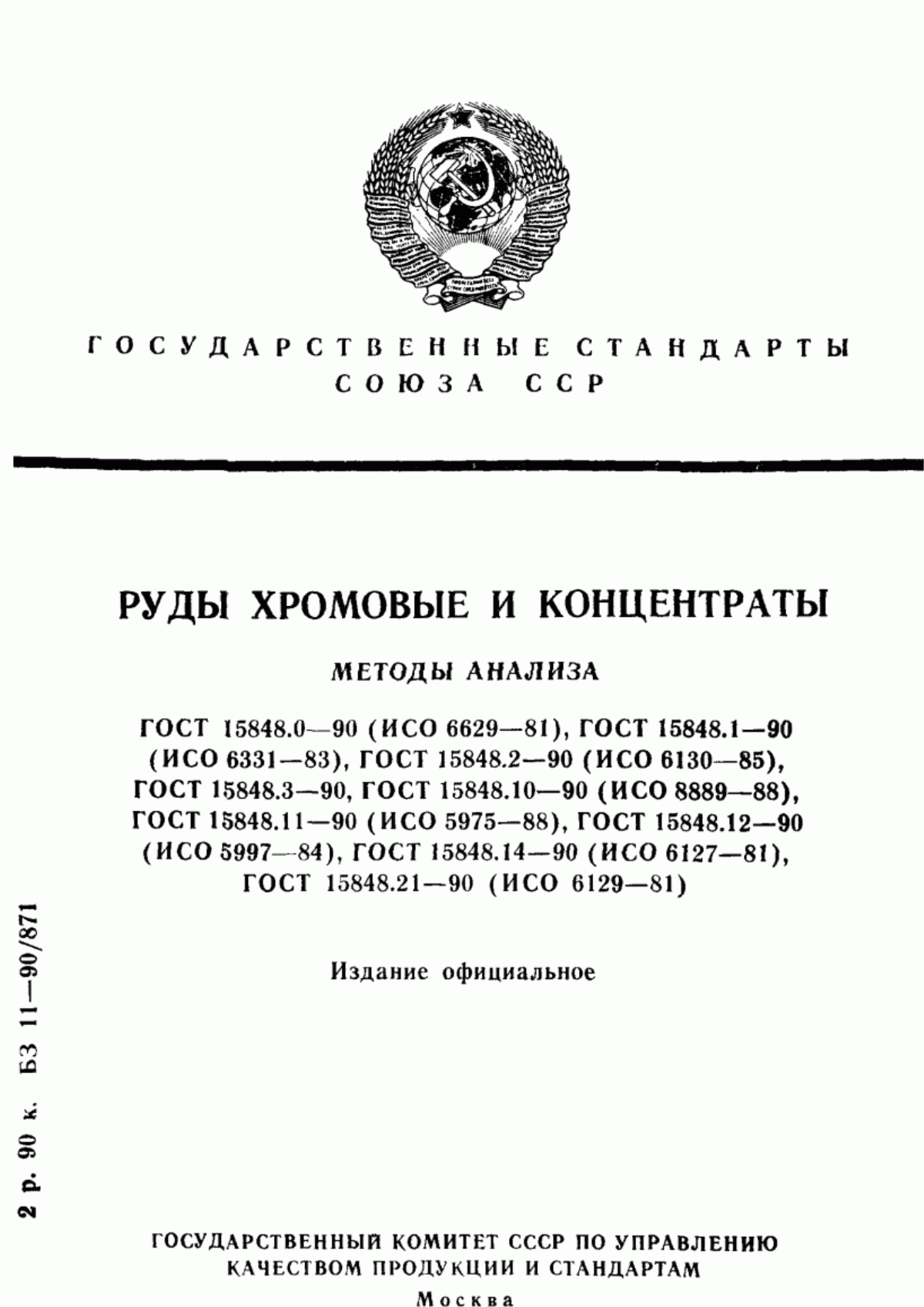 Обложка ГОСТ 15848.0-90 Руды хромовые и концентраты. Общие требования к методам химического анализа