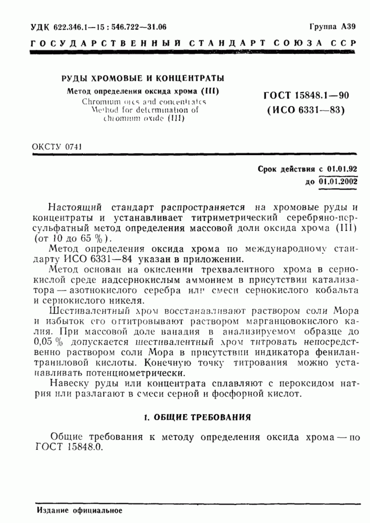 Обложка ГОСТ 15848.1-90 Руды хромовые и концентраты. Метод определения оксида хрома (III)