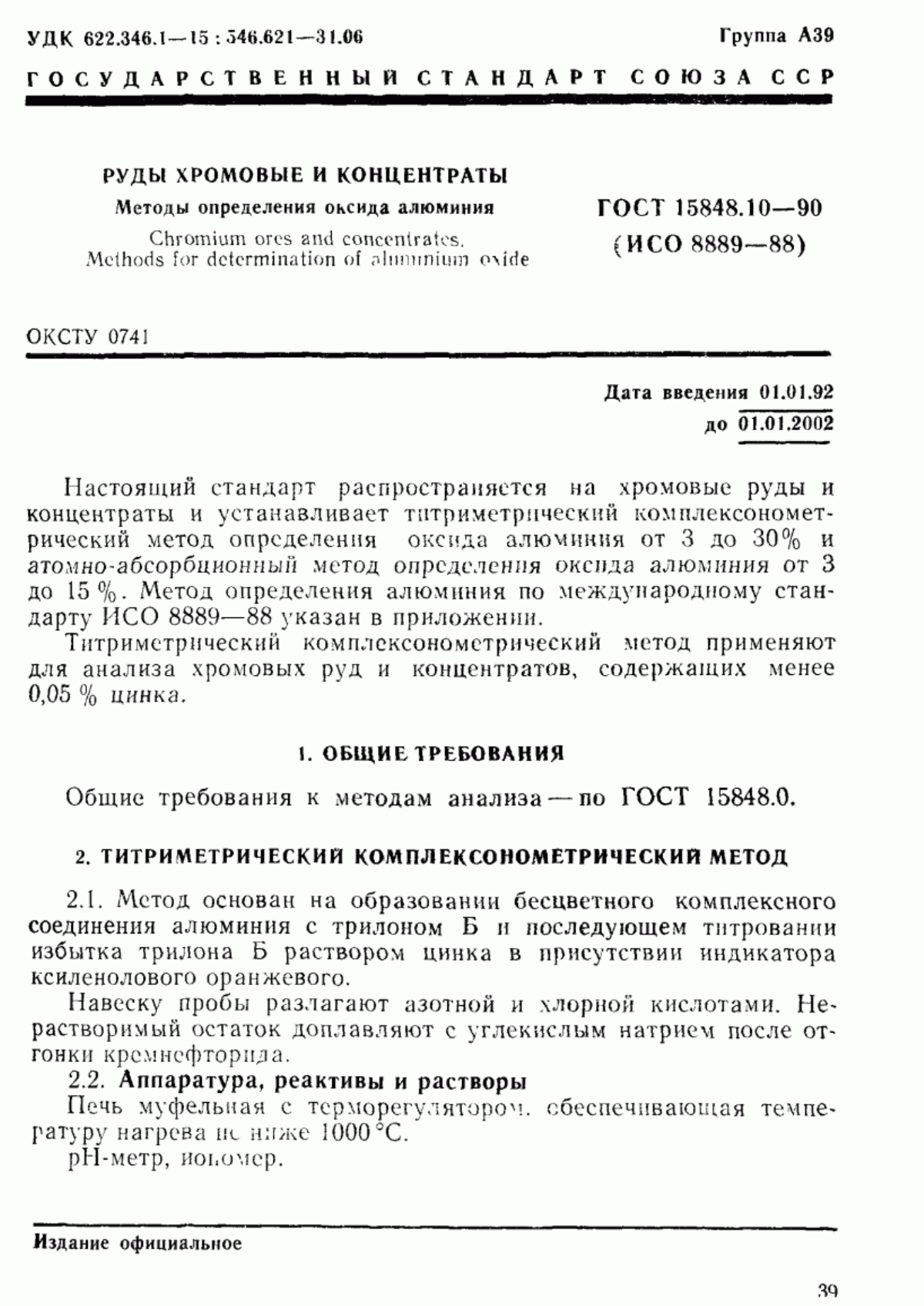 Обложка ГОСТ 15848.10-90 Руды хромовые и концентраты. Методы определения оксида алюминия