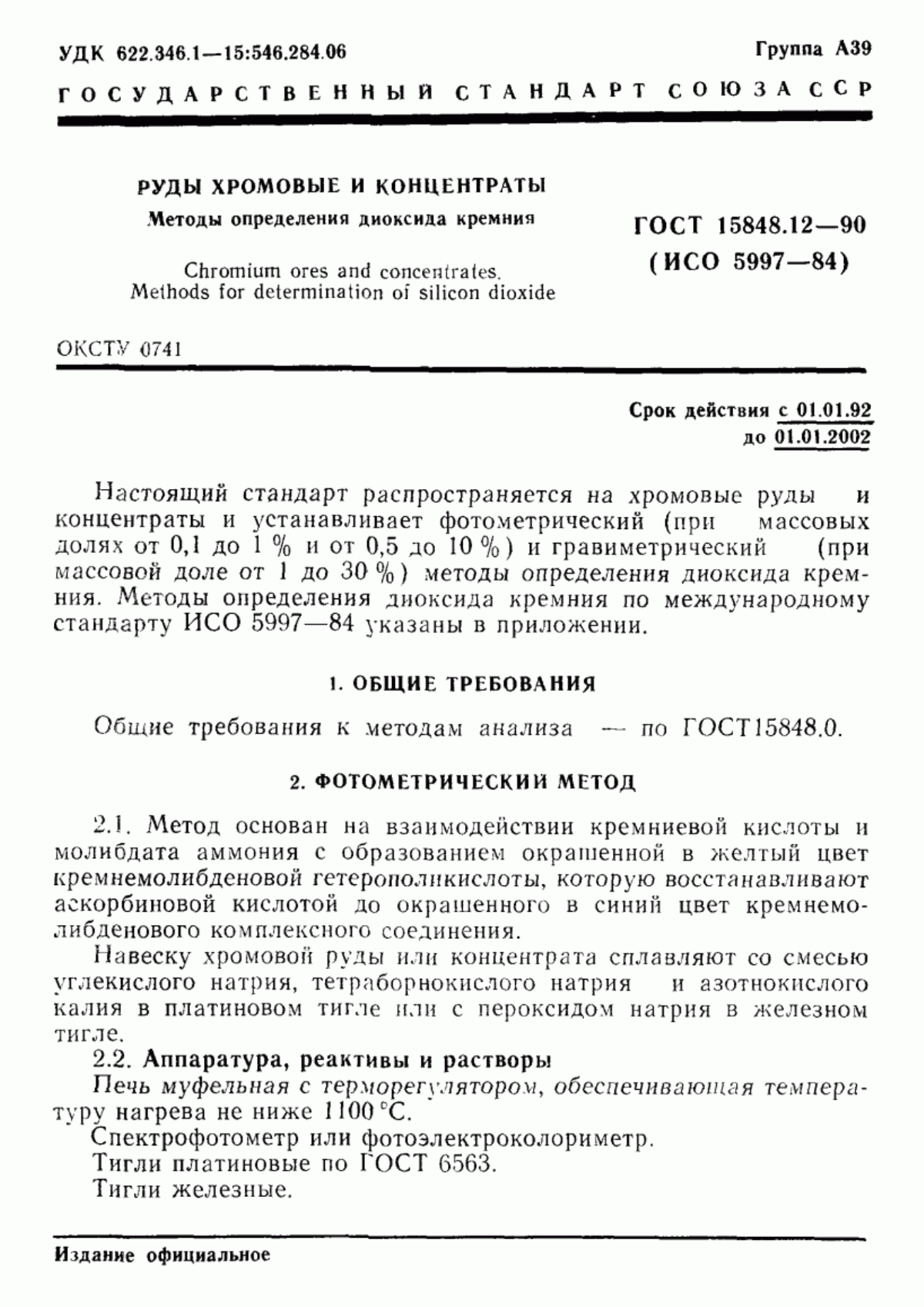 Обложка ГОСТ 15848.12-90 Руды хромовые и концентраты. Методы определения диоксида кремния