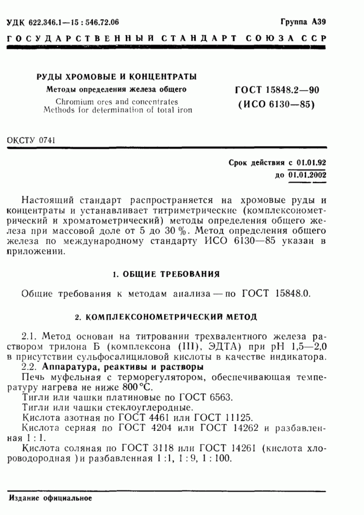 Обложка ГОСТ 15848.2-90 Руды хромовые и концентраты. Методы определения железа общего