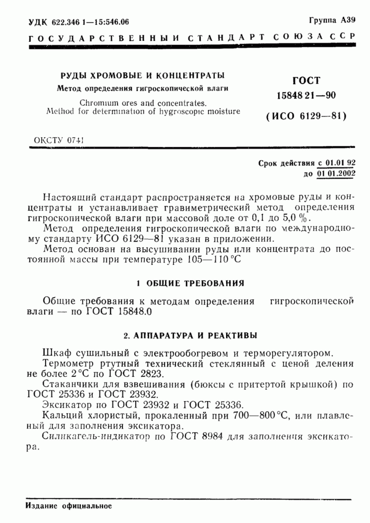 Обложка ГОСТ 15848.21-90 Руды хромовые и концентраты. Метод определения гигроскопической влаги