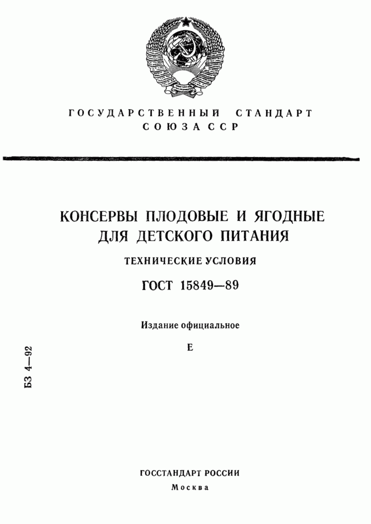 Обложка ГОСТ 15849-89 Консервы плодовые и ягодные для детского питания. Технические условия