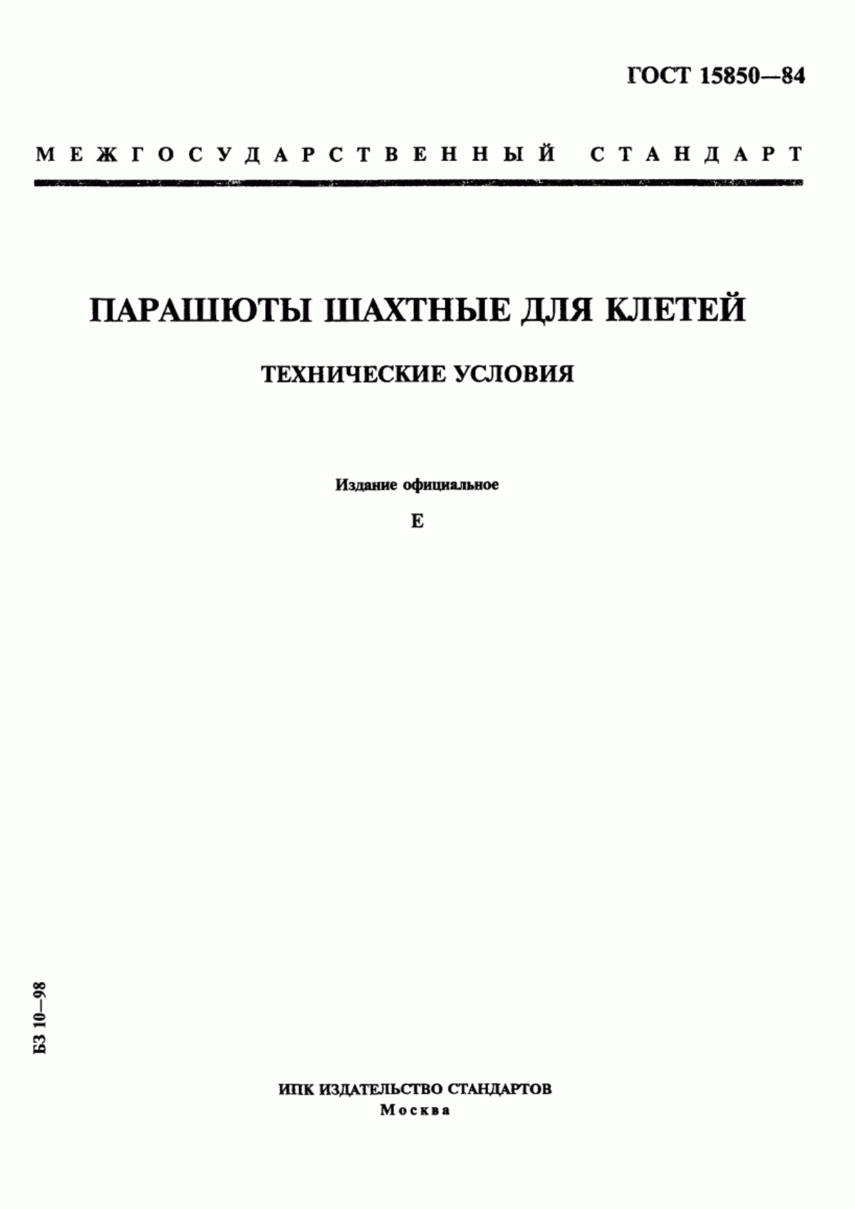 Обложка ГОСТ 15850-84 Парашюты шахтные для клетей. Технические условия