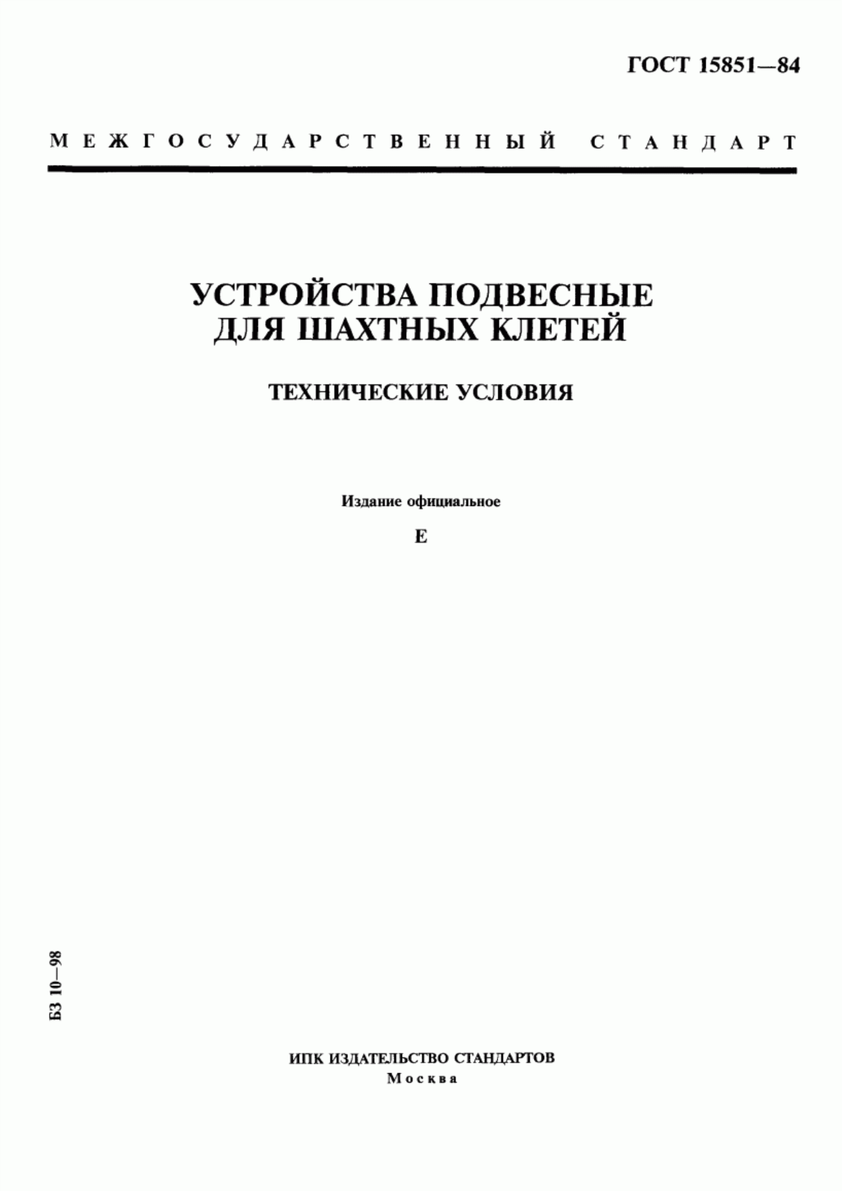 Обложка ГОСТ 15851-84 Устройства подвесные для шахтных клетей. Технические условия