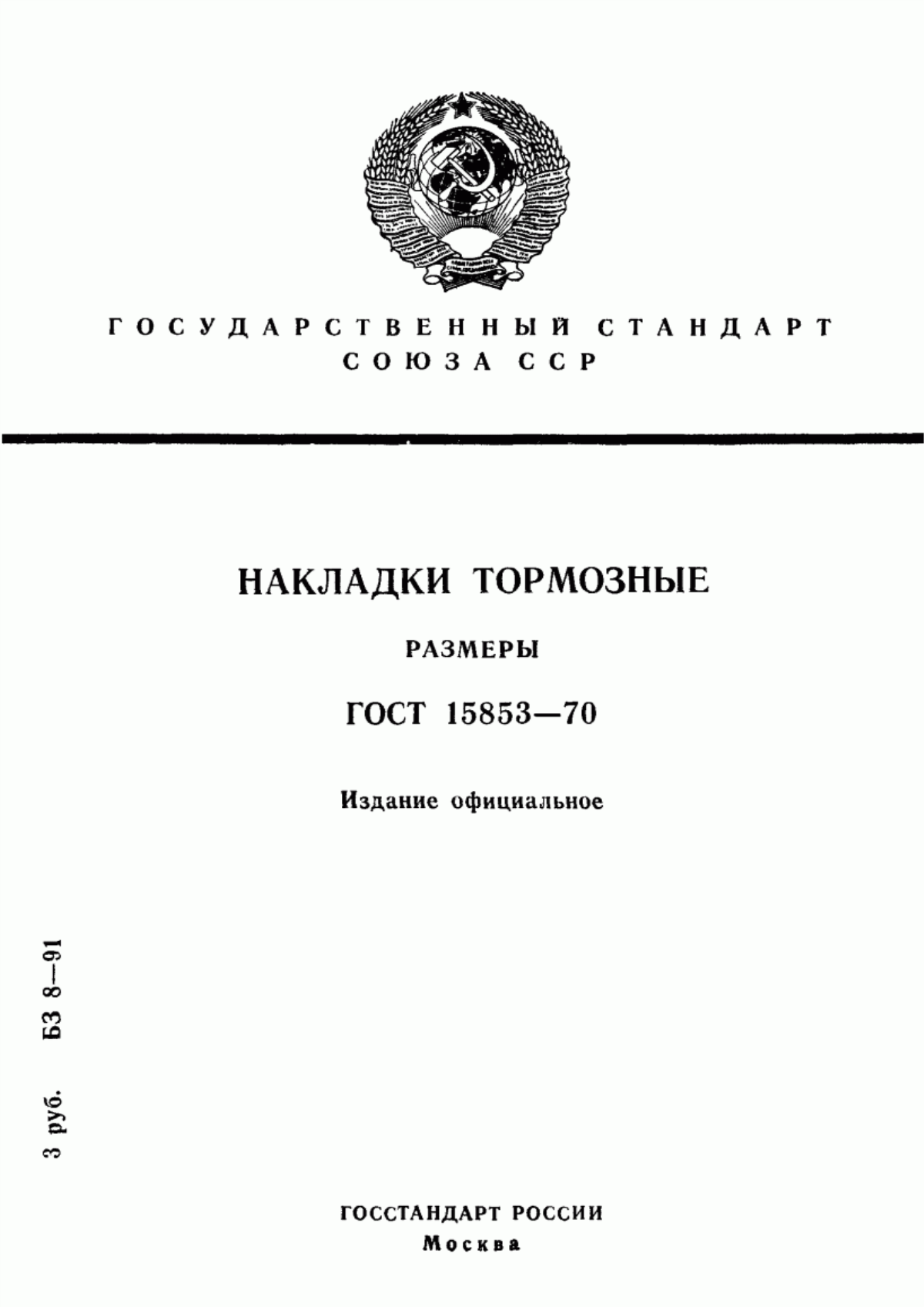 Обложка ГОСТ 15853-70 Накладки тормозные. Размеры