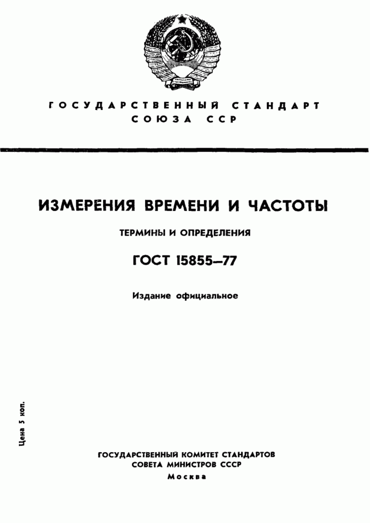 Обложка ГОСТ 15855-77 Измерения времени и частоты. Термины и определения