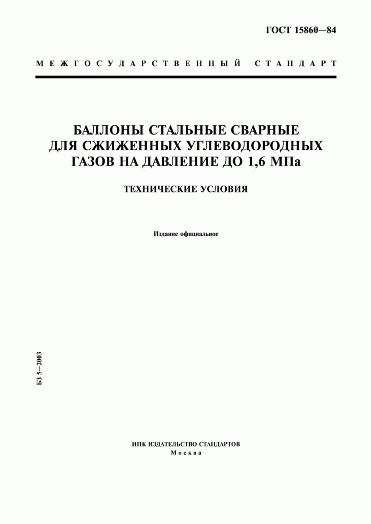 Обложка ГОСТ 15860-84 Баллоны стальные сварные для сжиженных углеводородных газов на давление до 1,6 МПа. Технические условия