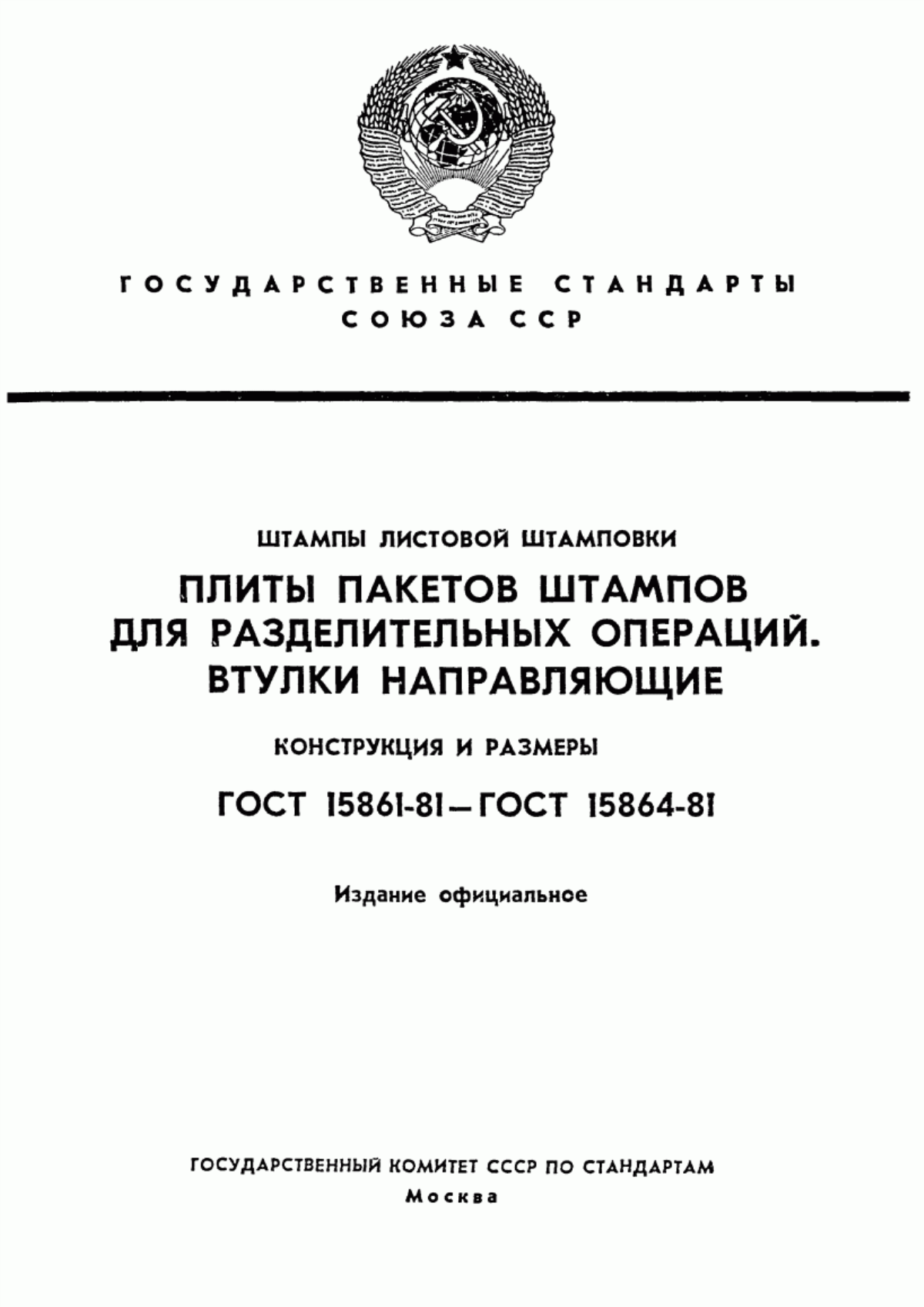 Обложка ГОСТ 15861-81 Плиты-заготовки прямоугольные пакетов штампов листовой штамповки для разделительных операций. Конструкция и размеры