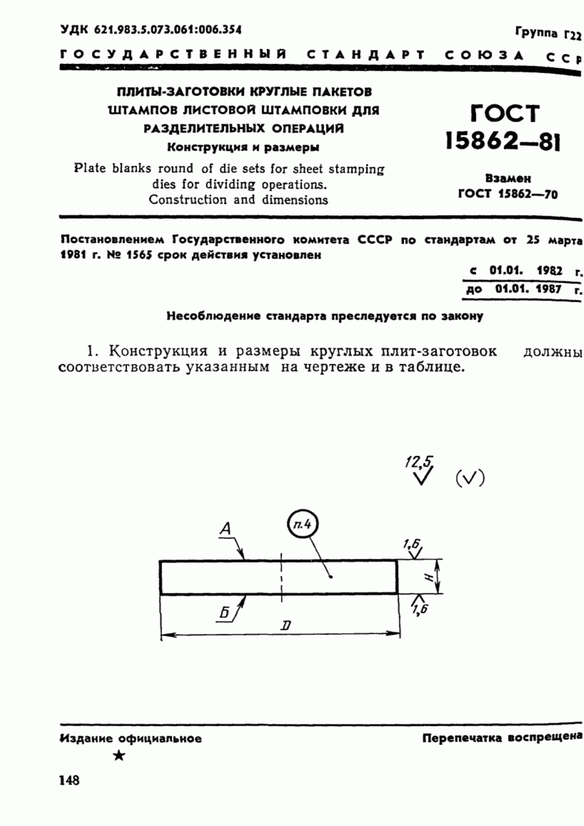 Обложка ГОСТ 15862-81 Плиты-заготовки круглые пакетов штампов листовой штамповки для разделительных операций. Конструкция и размеры