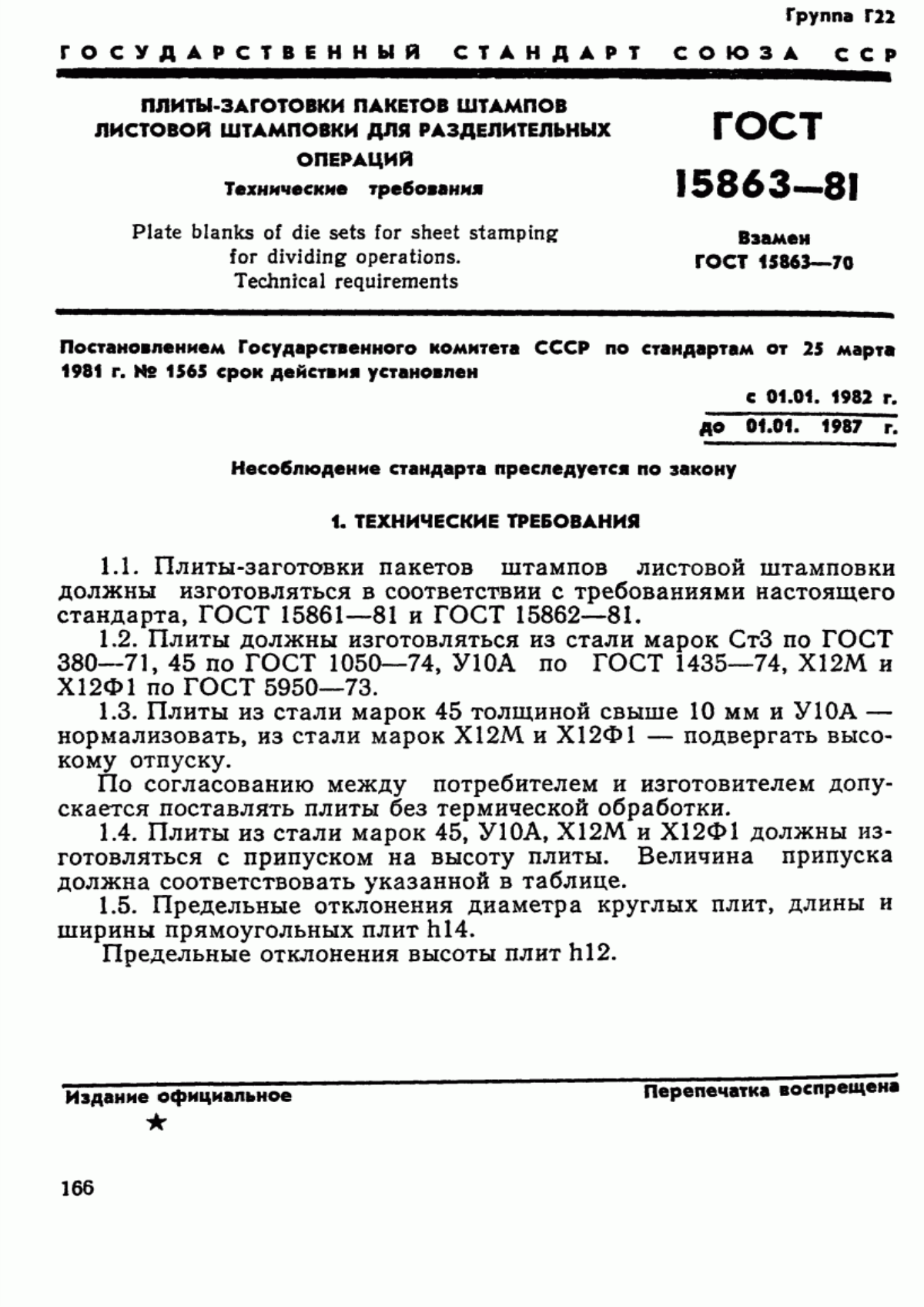 Обложка ГОСТ 15863-81 Плиты-заготовки пакетов штампов листовой штамповки для разделительных операций. Технические требования