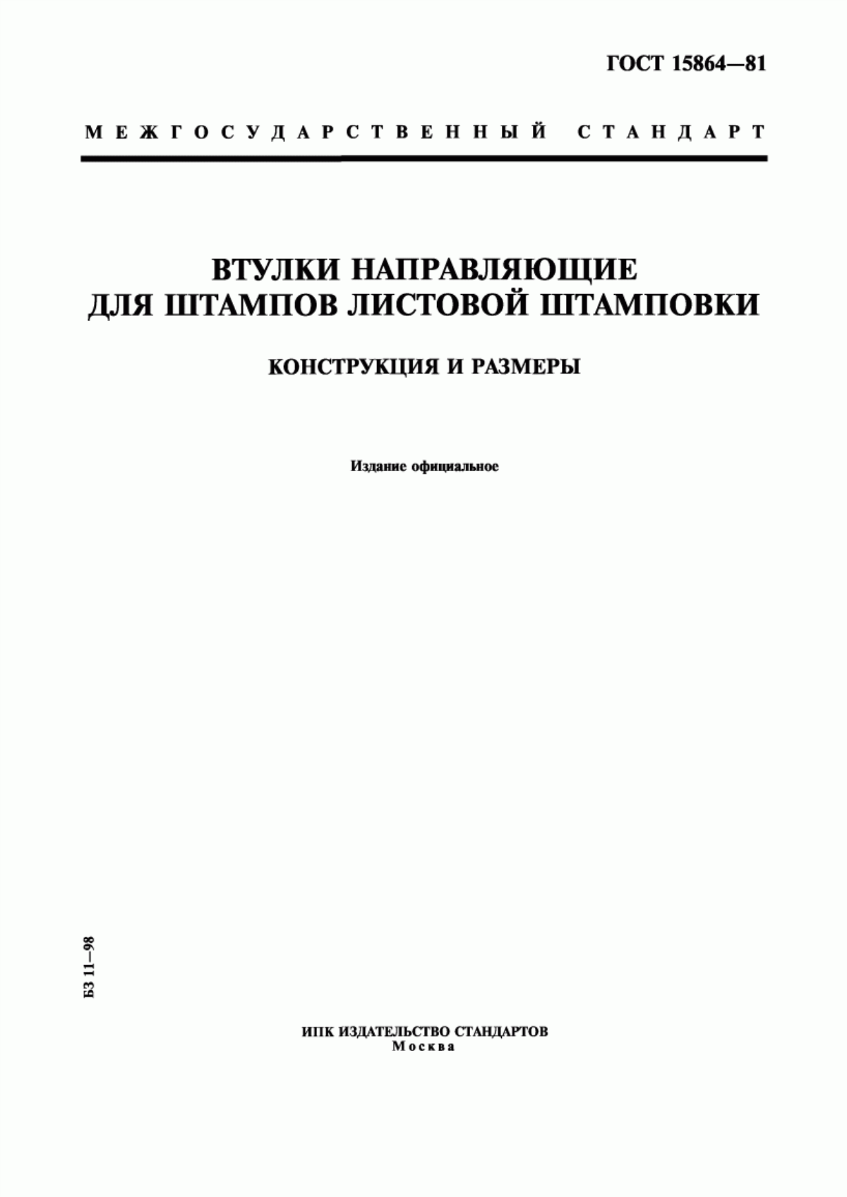 Обложка ГОСТ 15864-81 Втулки направляющие для штампов листовой штамповки. Конструкция и размеры