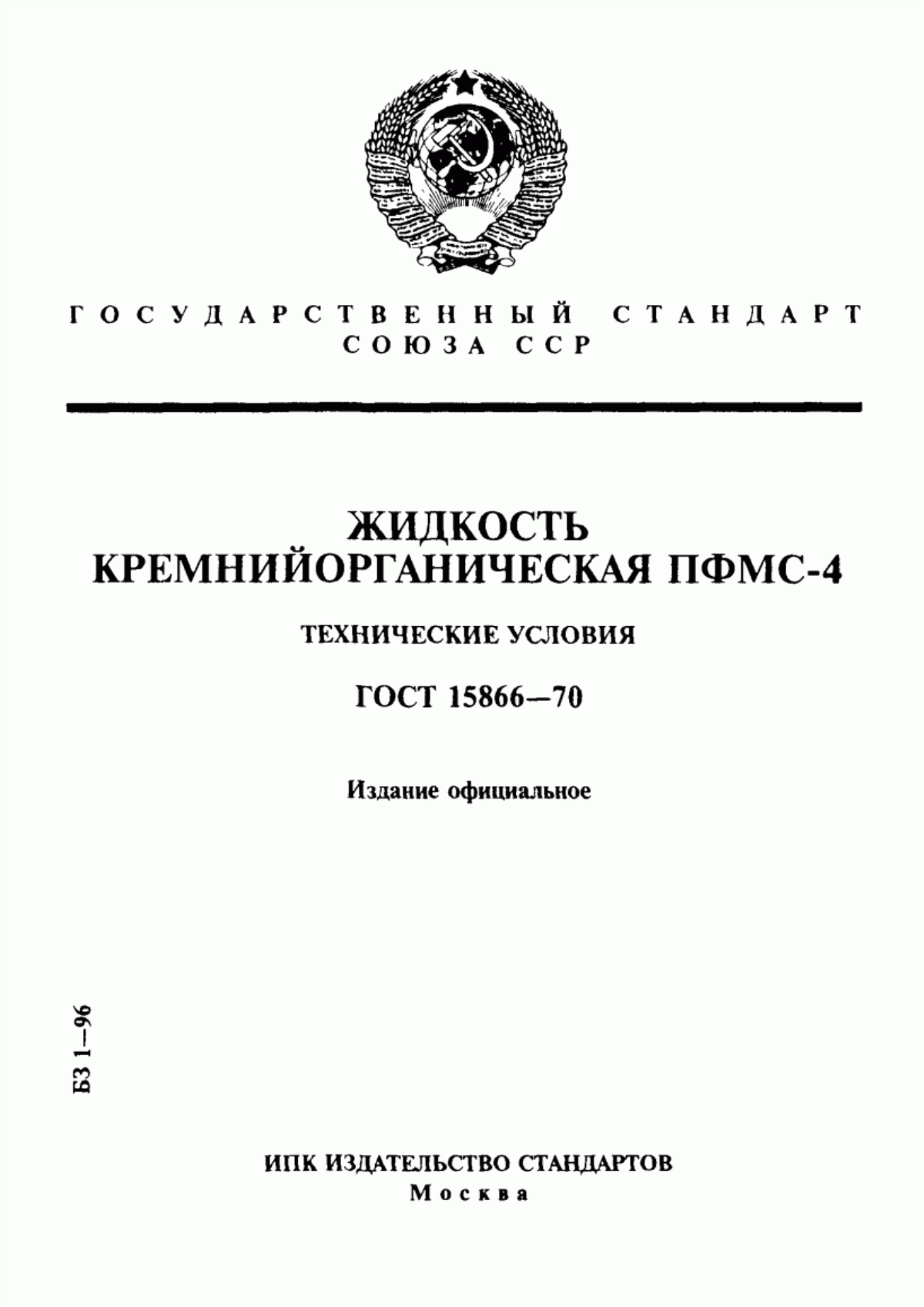 Обложка ГОСТ 15866-70 Жидкость кремнийорганическая ПФМС-4. Технические условия