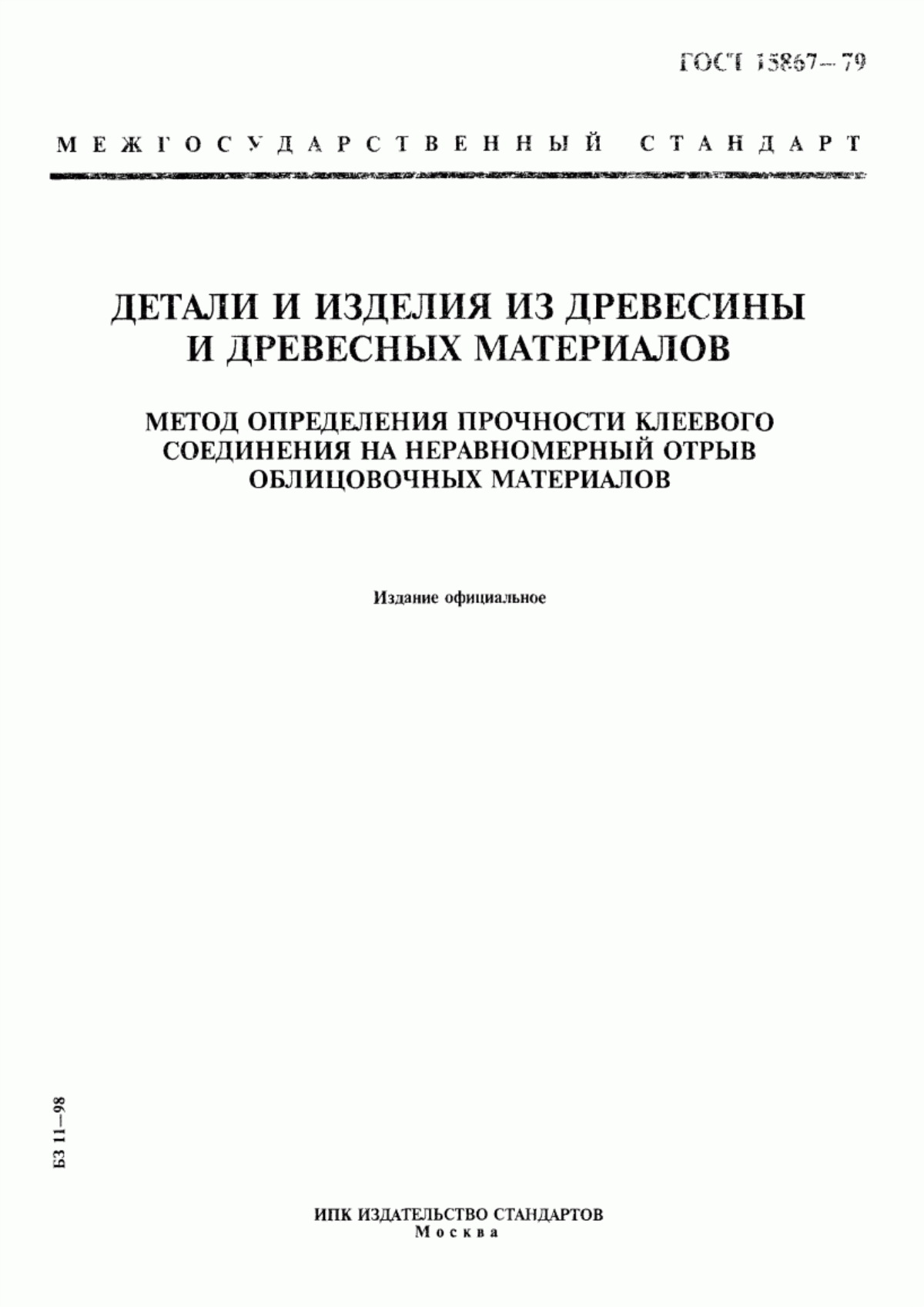 Обложка ГОСТ 15867-79 Детали и изделия из древесины и древесных материалов. Метод определения прочности клеевого соединения на неравномерный отрыв облицовочных материалов