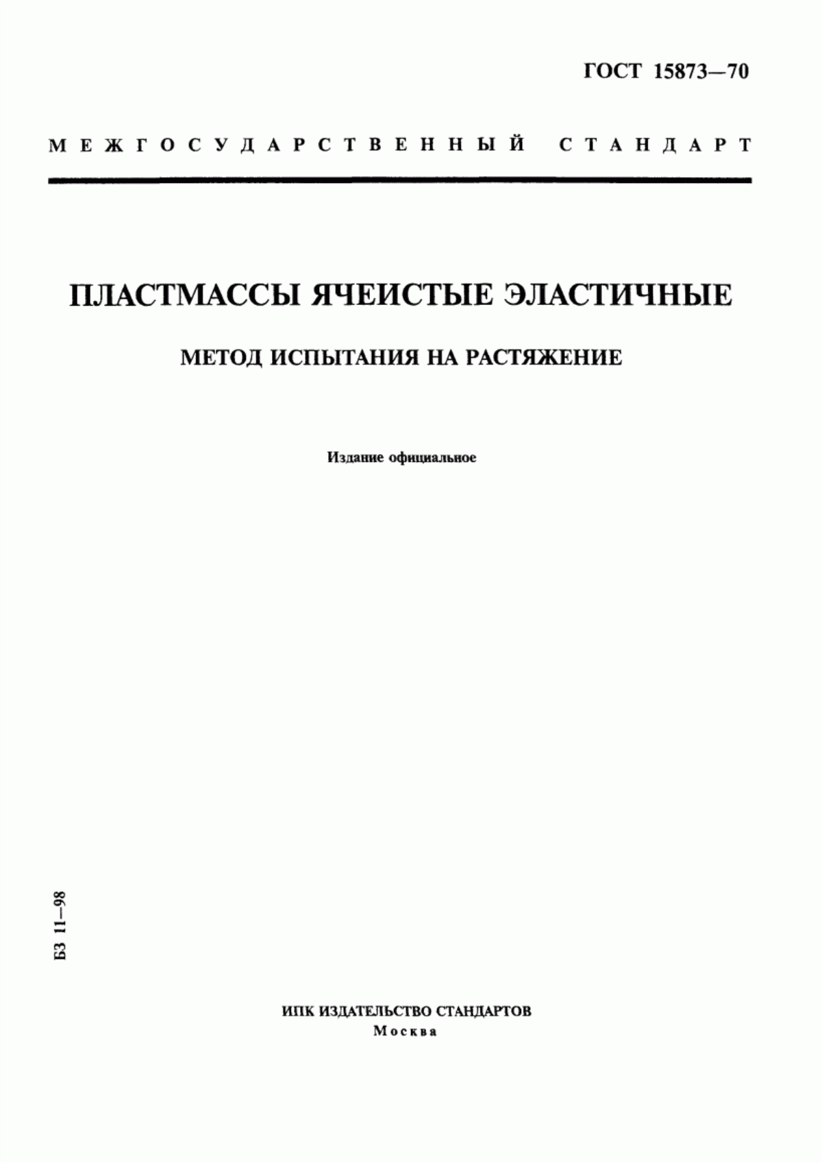 Обложка ГОСТ 15873-70 Пластмассы ячеистые эластичные. Метод испытания на растяжение