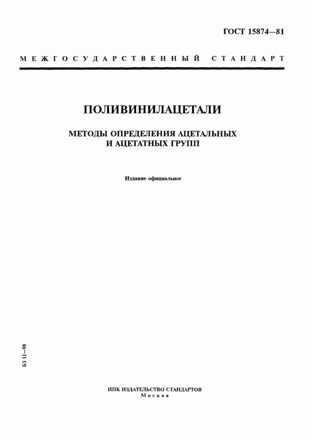 Обложка ГОСТ 15874-81 Поливинилацетали. Методы определения ацетальных и ацетатных групп