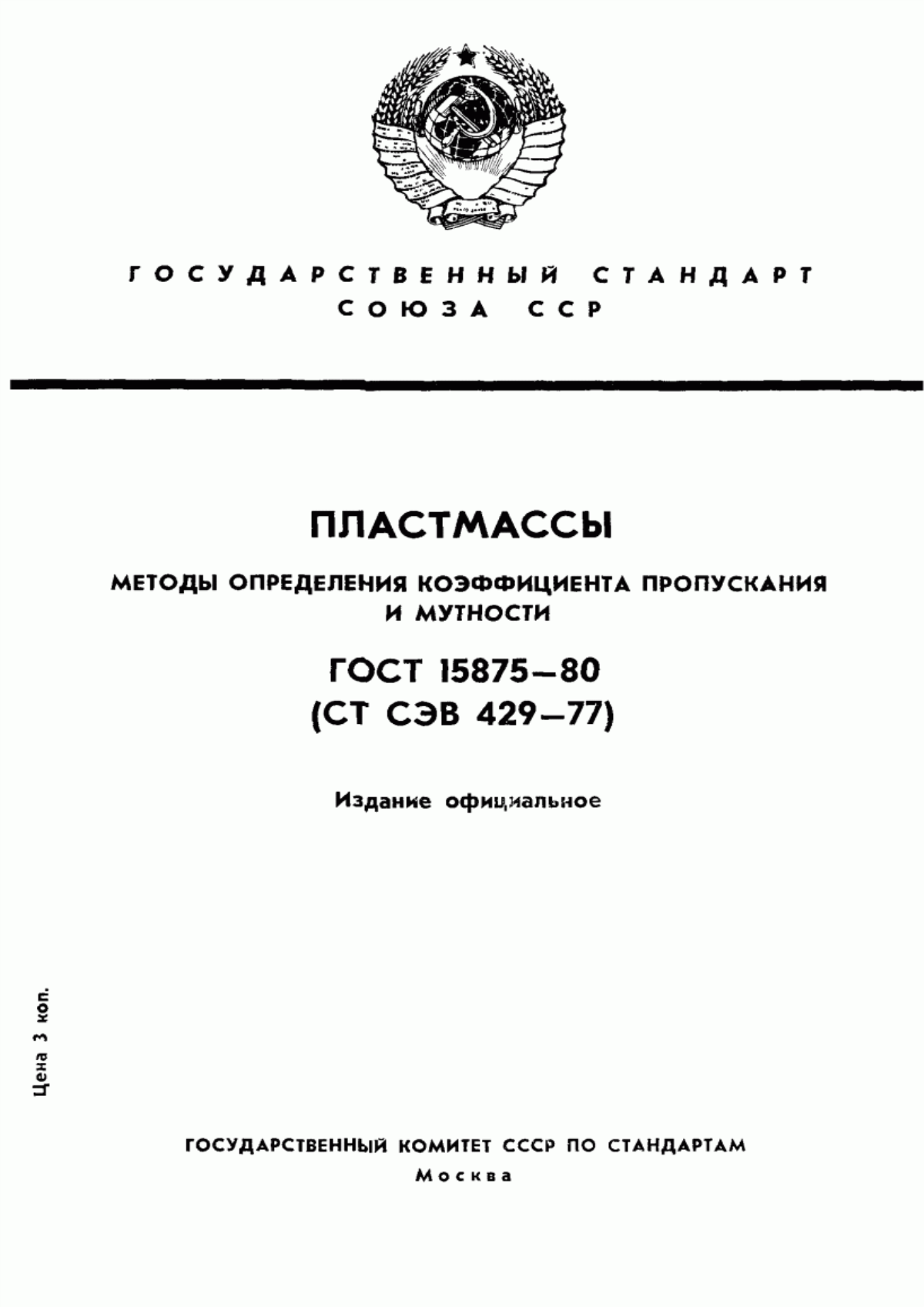 Обложка ГОСТ 15875-80 Пластмассы. Методы определения коэффициента пропускания и мутности