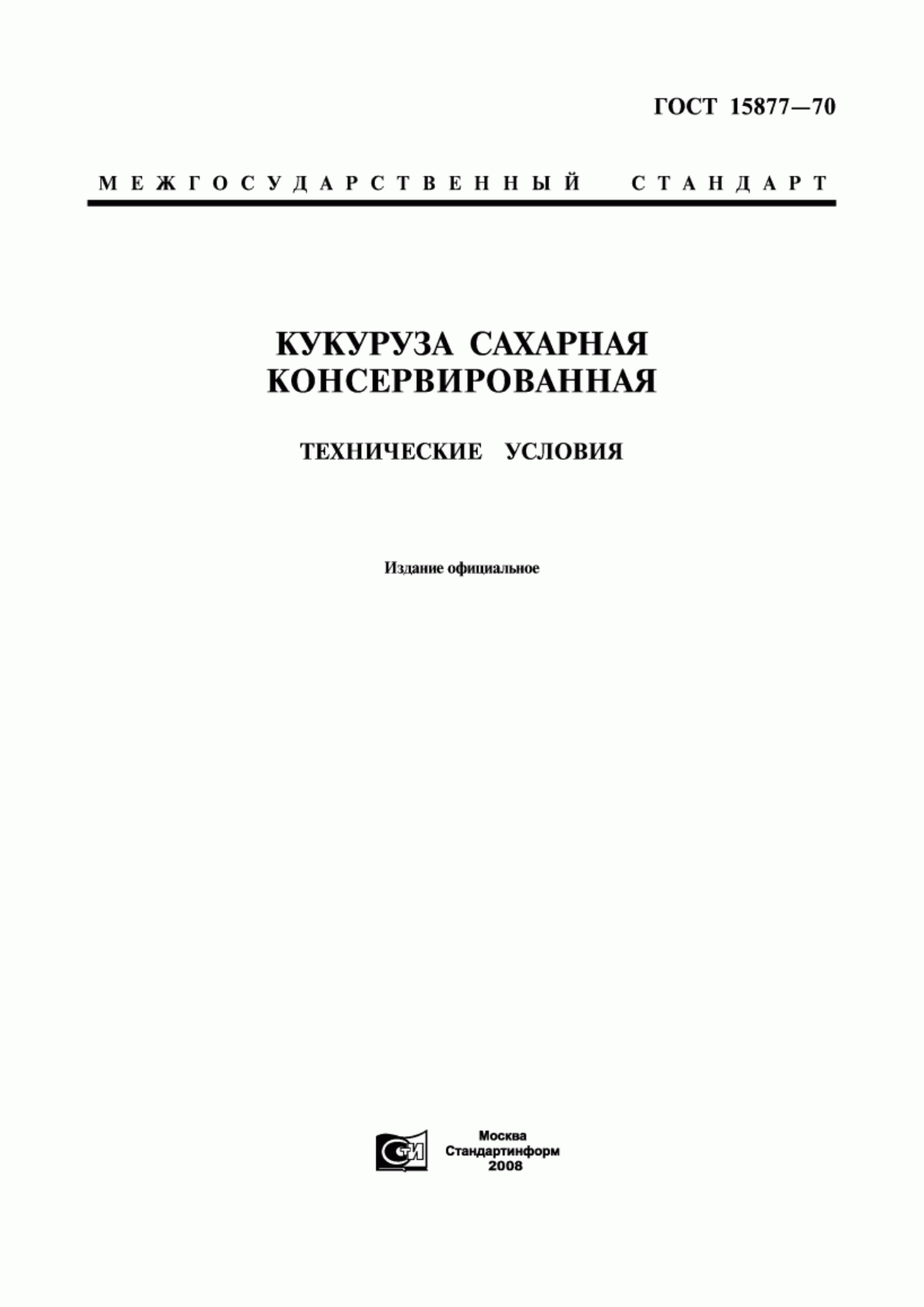 Обложка ГОСТ 15877-70 Кукуруза сахарная консервированная. Технические условия