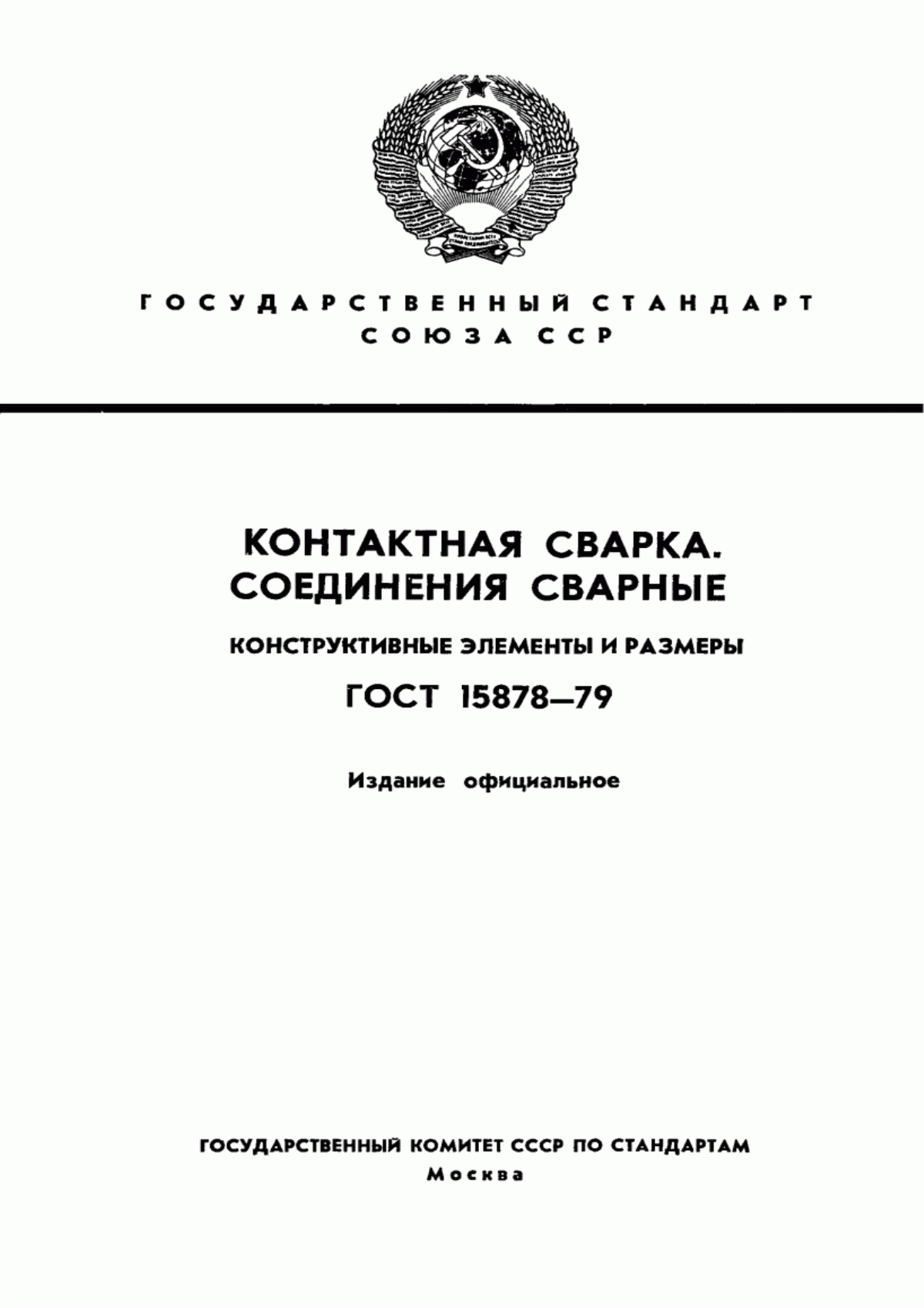 Обложка ГОСТ 15878-79 Контактная сварка. Соединения сварные. Конструктивные элементы и размеры