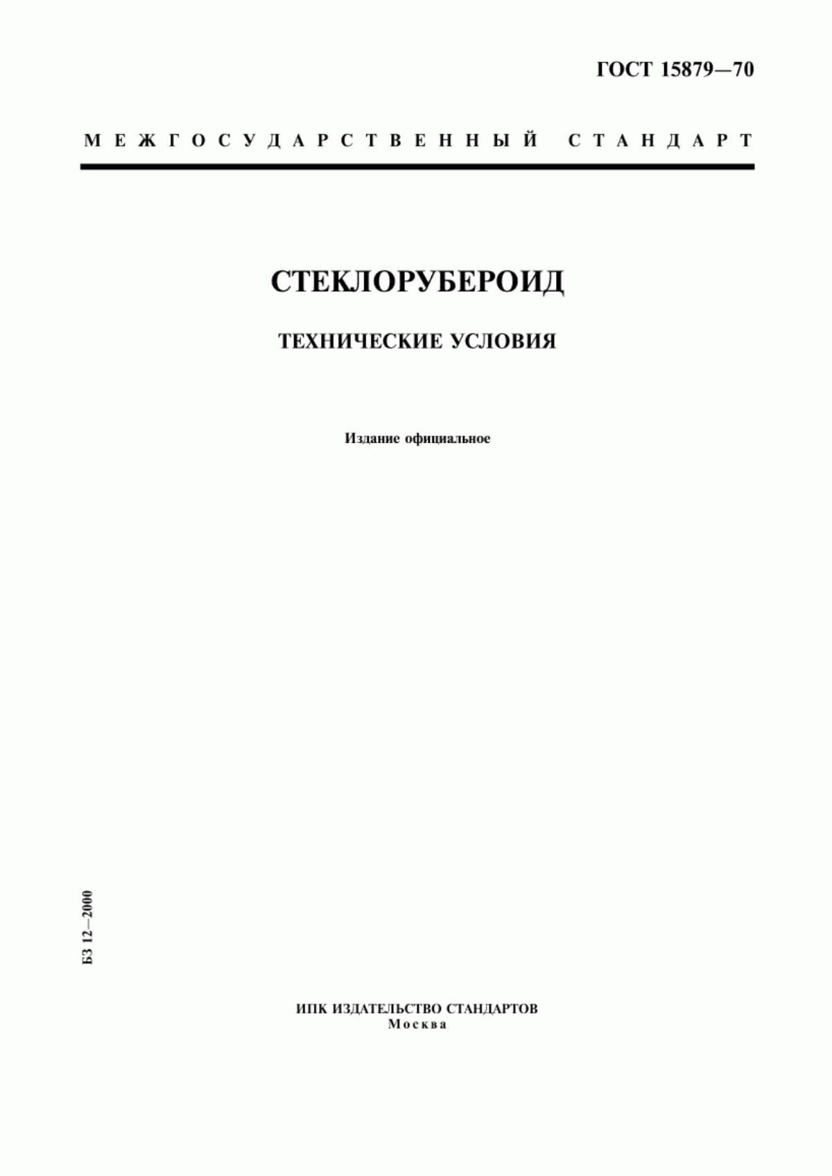 Обложка ГОСТ 15879-70 Стеклорубероид. Технические условия