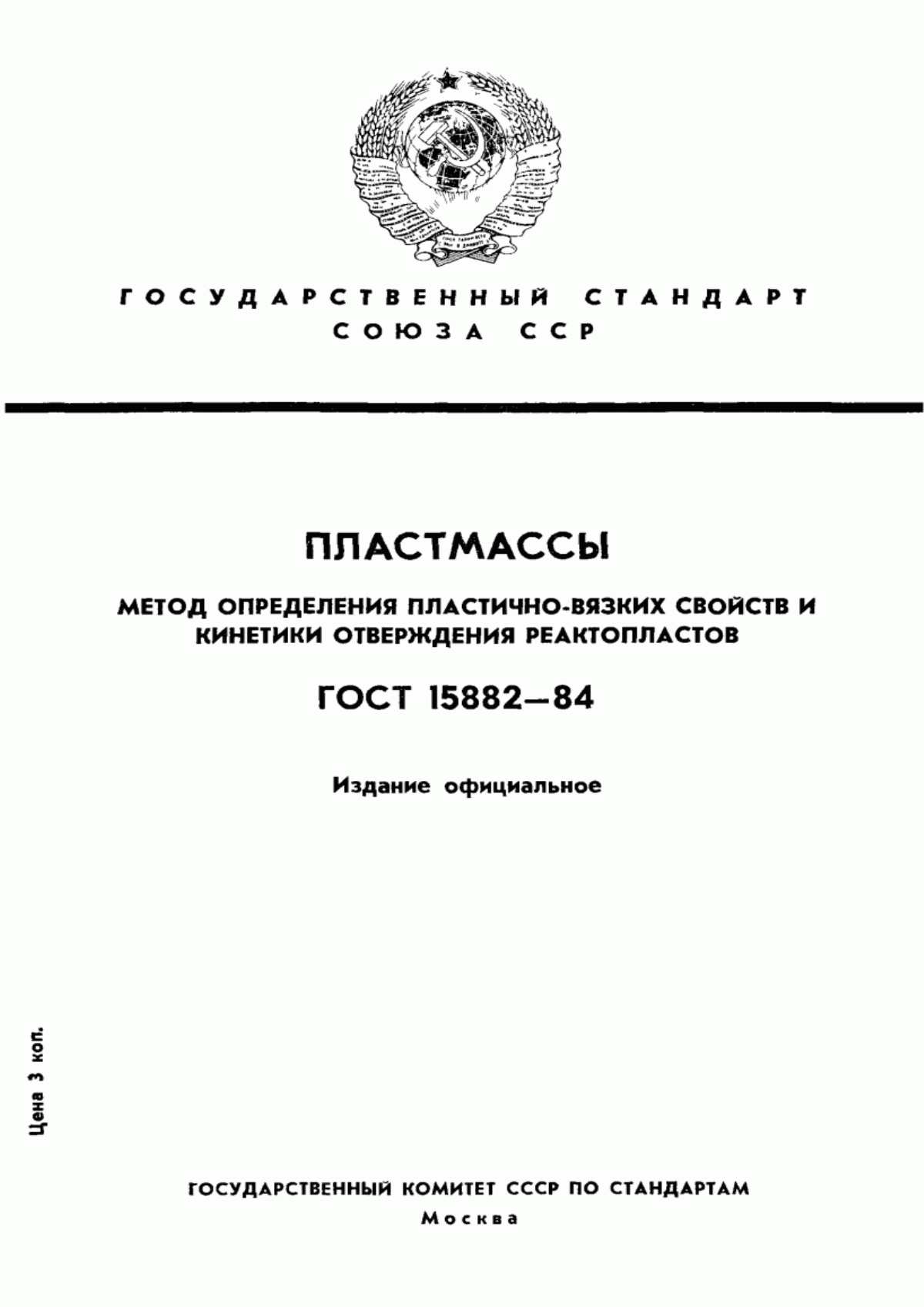 Обложка ГОСТ 15882-84 Пластмассы. Метод определения пластично-вязких свойств и кинетики отверждения реактопластов