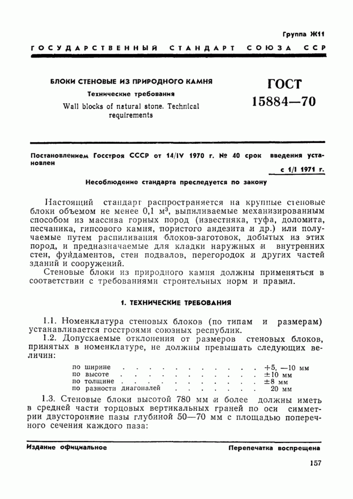 Обложка ГОСТ 15884-70 Блоки стеновые из природного камня. Технические требования