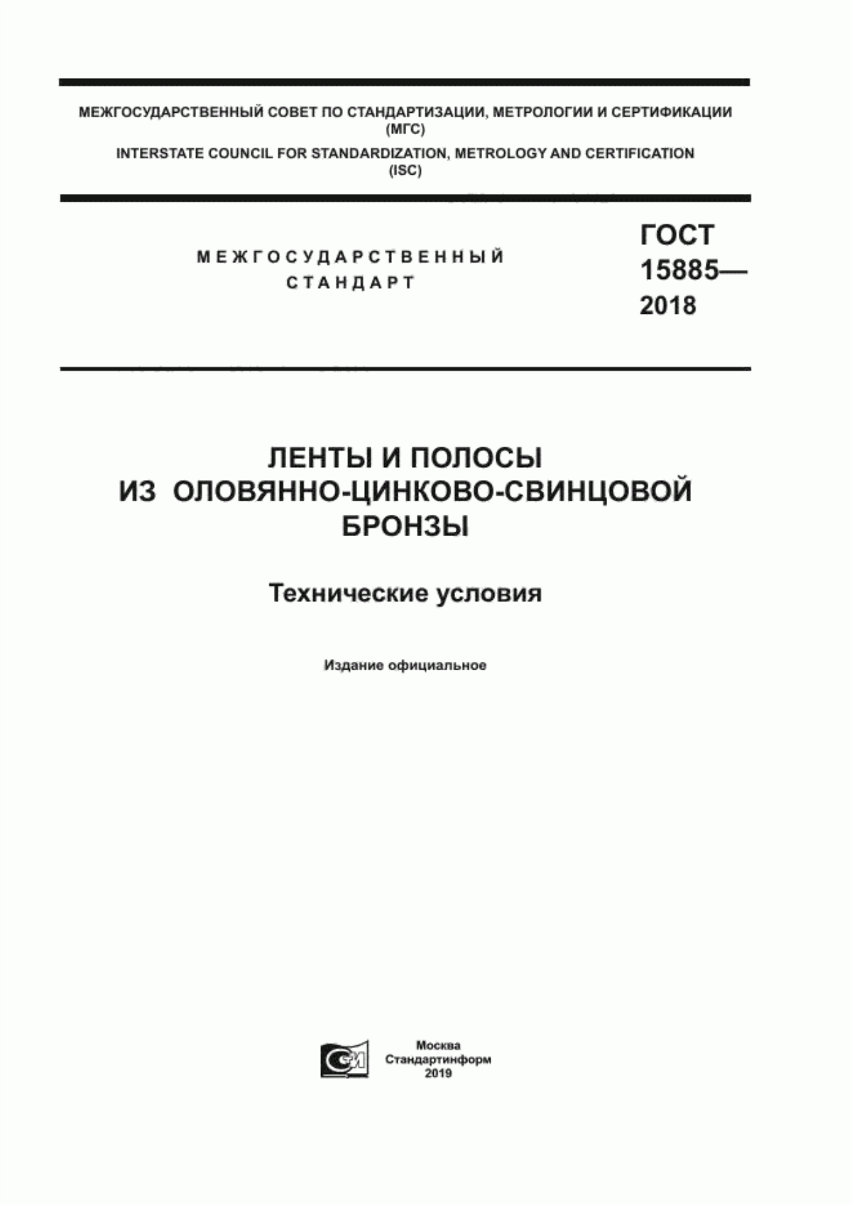 Обложка ГОСТ 15885-2018 Ленты и полосы из оловянно-цинково-свинцовой бронзы. Технические условия