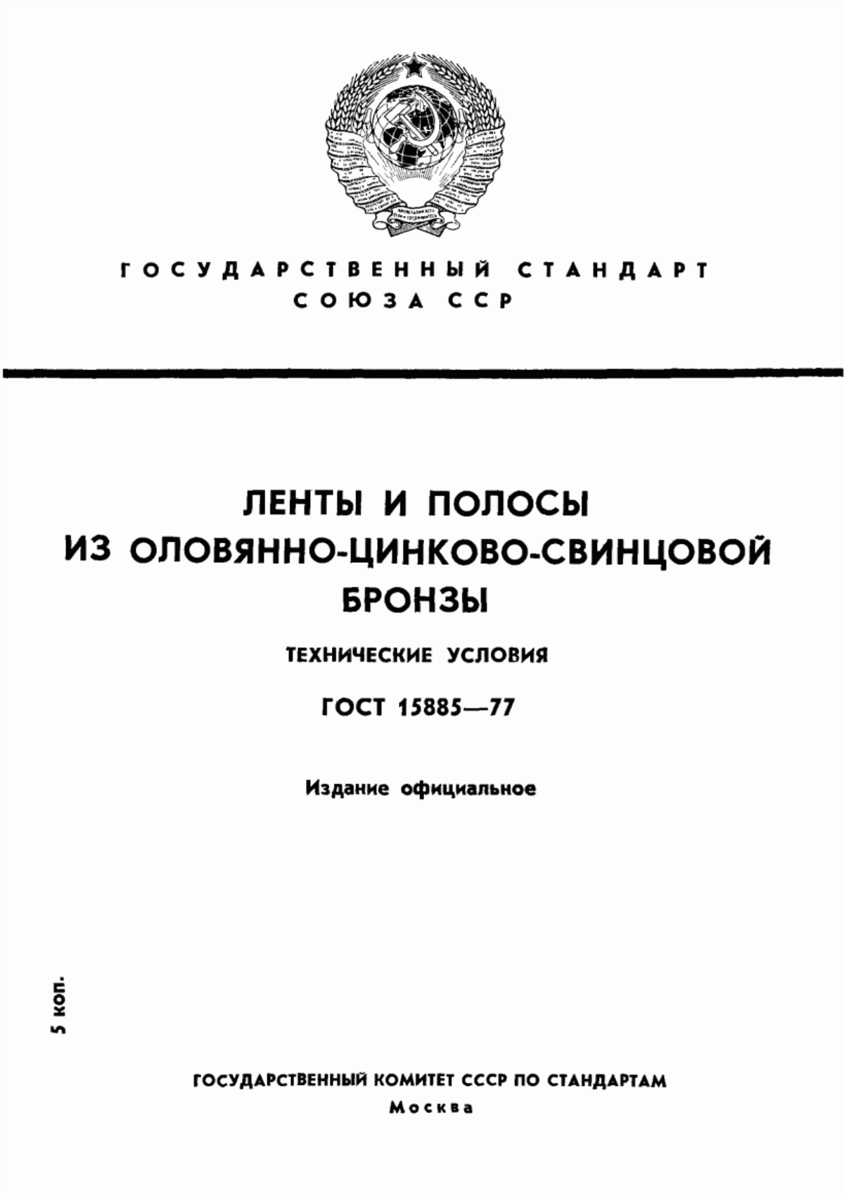 Обложка ГОСТ 15885-77 Ленты и полосы из оловянно-цинково-свинцовой бронзы. Технические условия