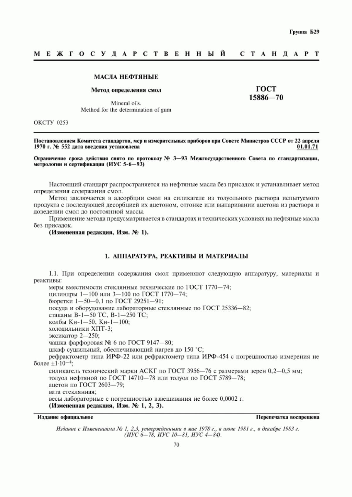 Обложка ГОСТ 15886-70 Масла нефтяные. Метод определения смол