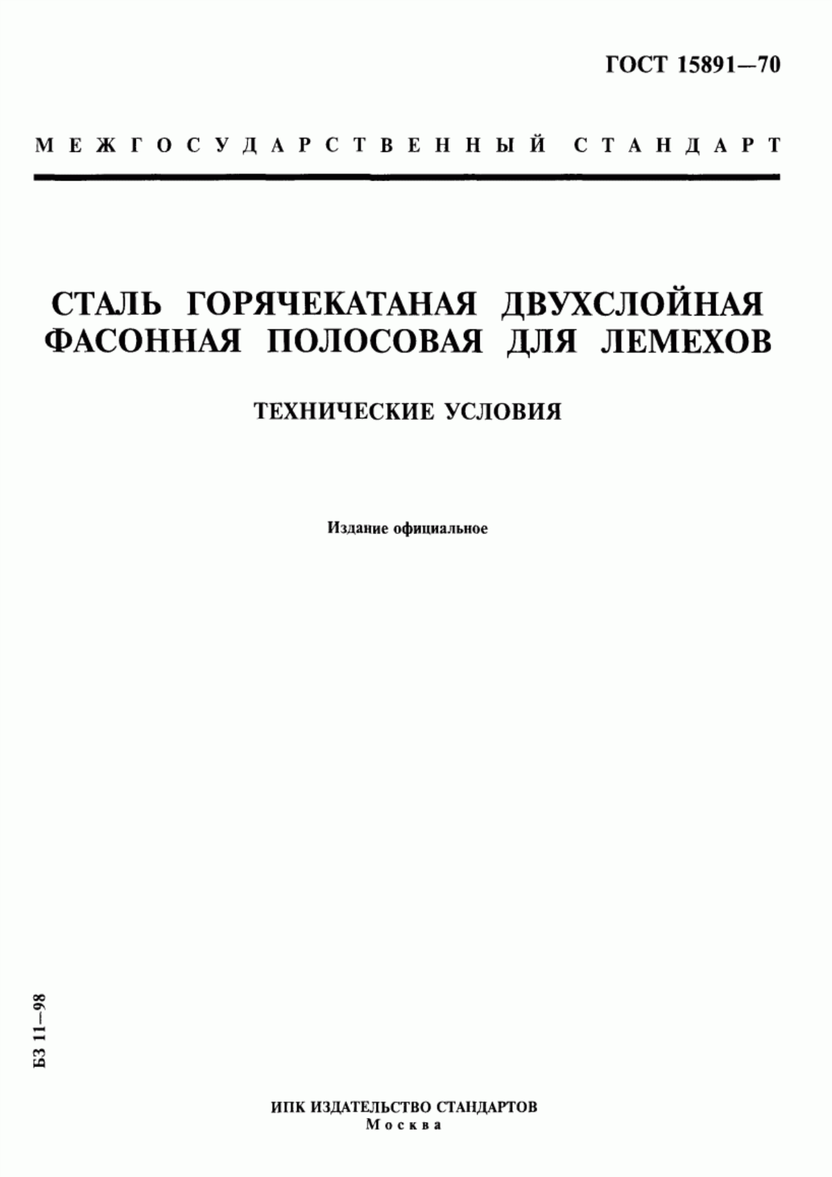 Обложка ГОСТ 15891-70 Сталь горячекатаная двухслойная фасонная полосовая для лемехов. Технические условия