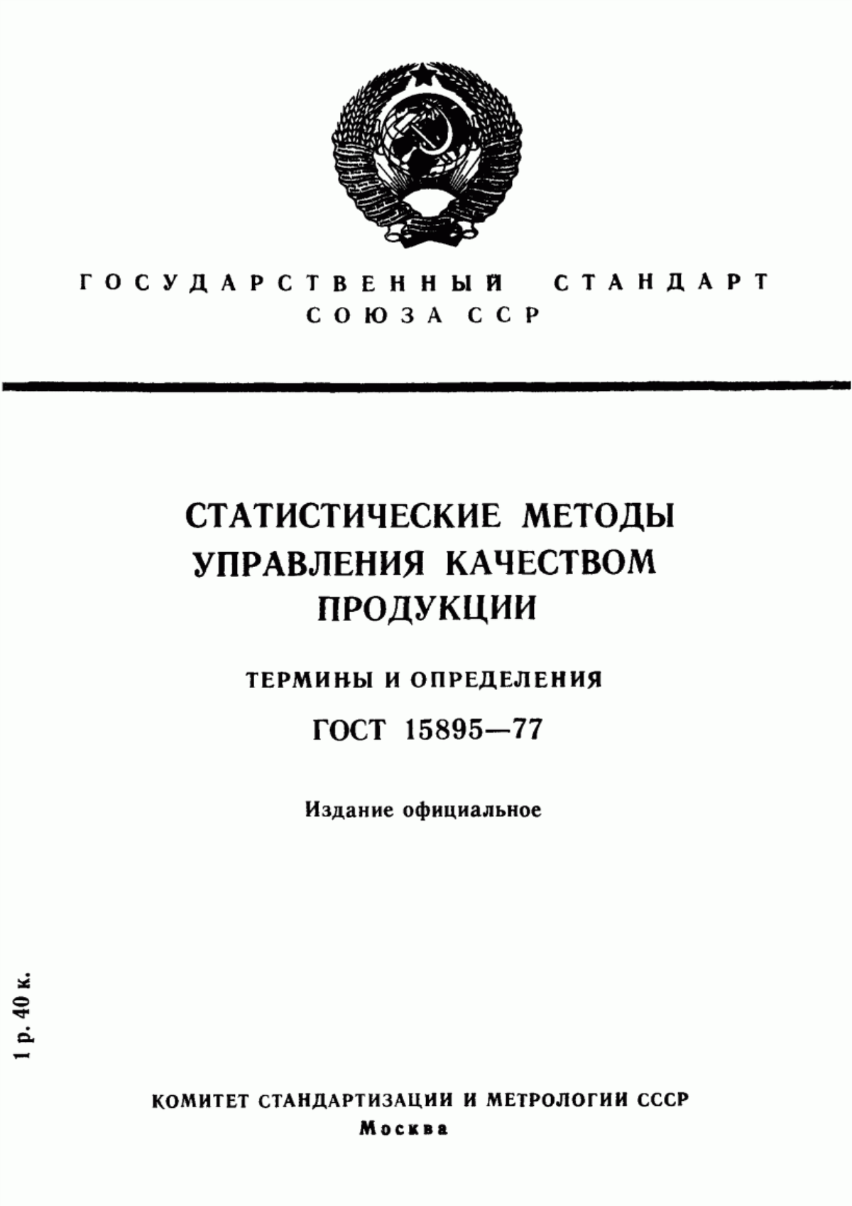 Обложка ГОСТ 15895-77 Статистические методы управления качеством продукции. Термины и определения