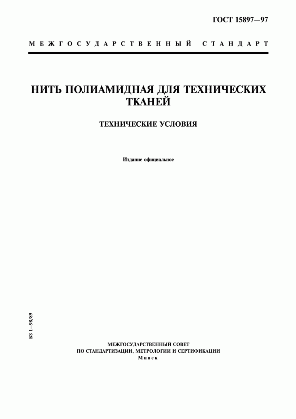 Обложка ГОСТ 15897-97 Нить полиамидная для технических тканей. Технические условия