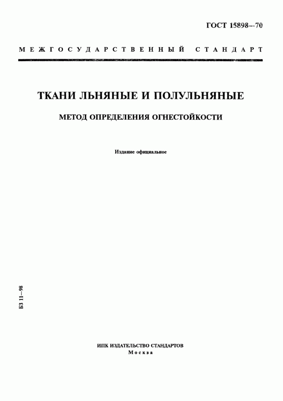 Обложка ГОСТ 15898-70 Ткани льняные и полульняные. Метод определения огнестойкости