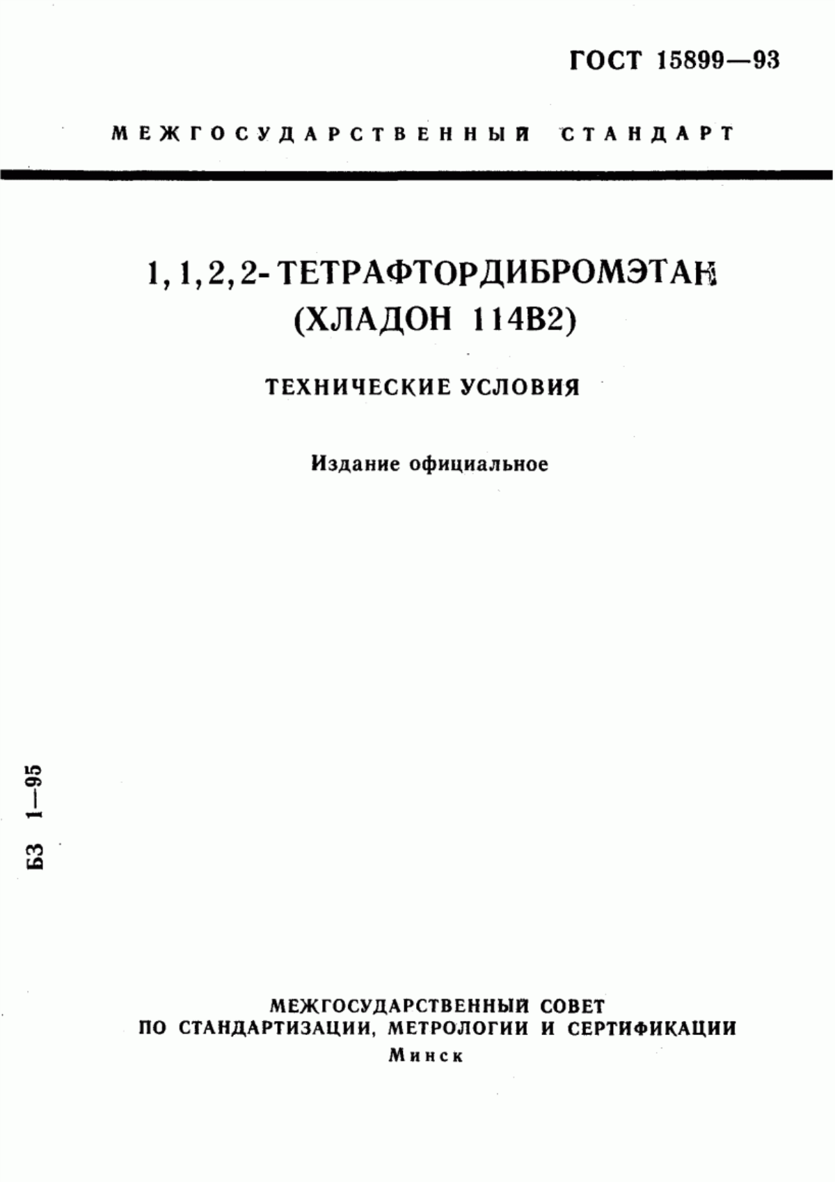 Обложка ГОСТ 15899-93 1, 1, 2, 2-тетрафтордибромэтан (хладон 114В2). Технические условия