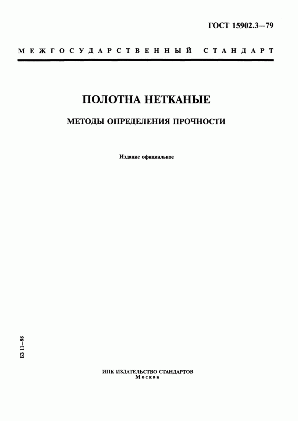 Обложка ГОСТ 15902.3-79 Полотна нетканые. Методы определения прочности