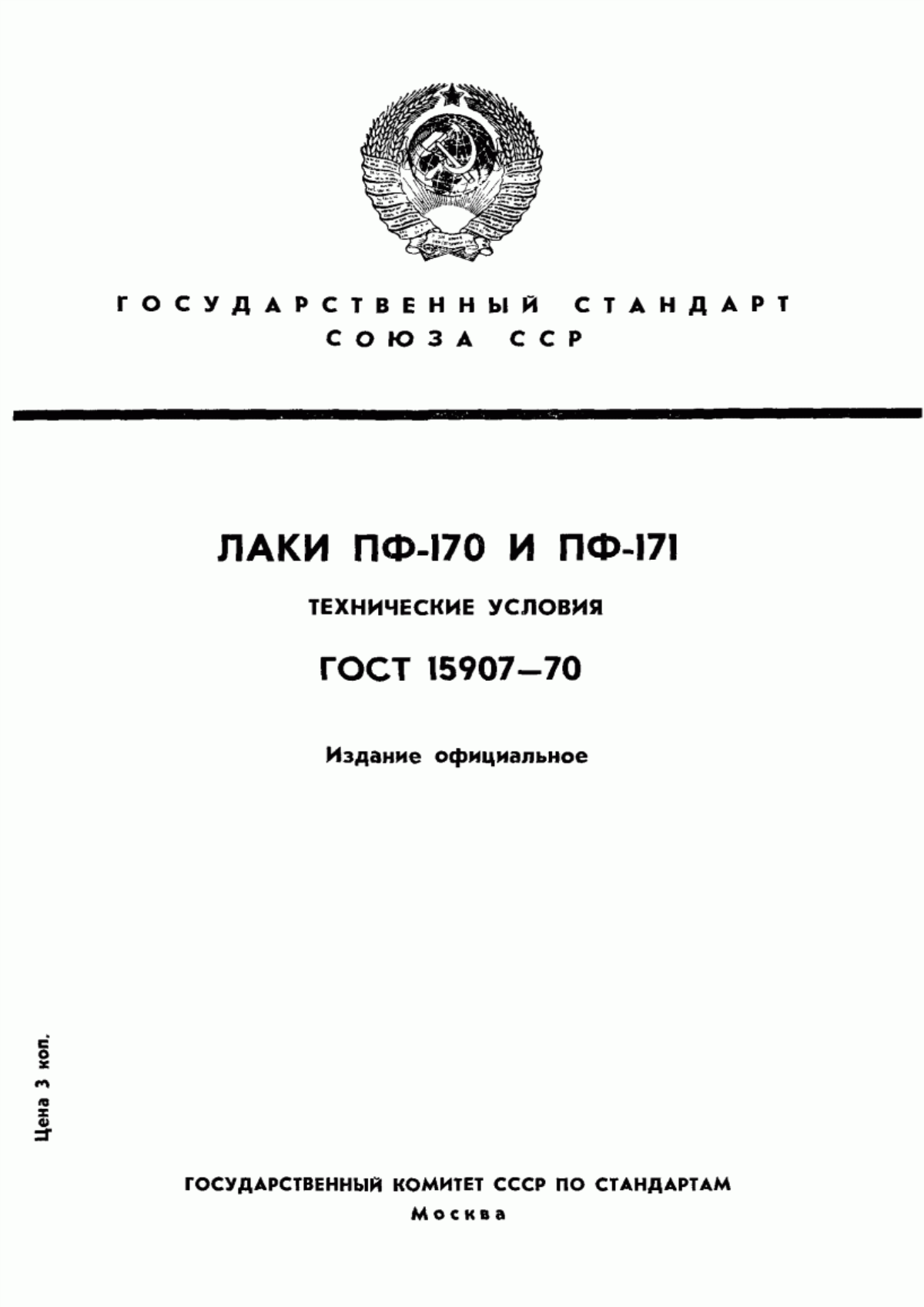 Обложка ГОСТ 15907-70 Лаки ПФ-170 и ПФ-171. Технические условия