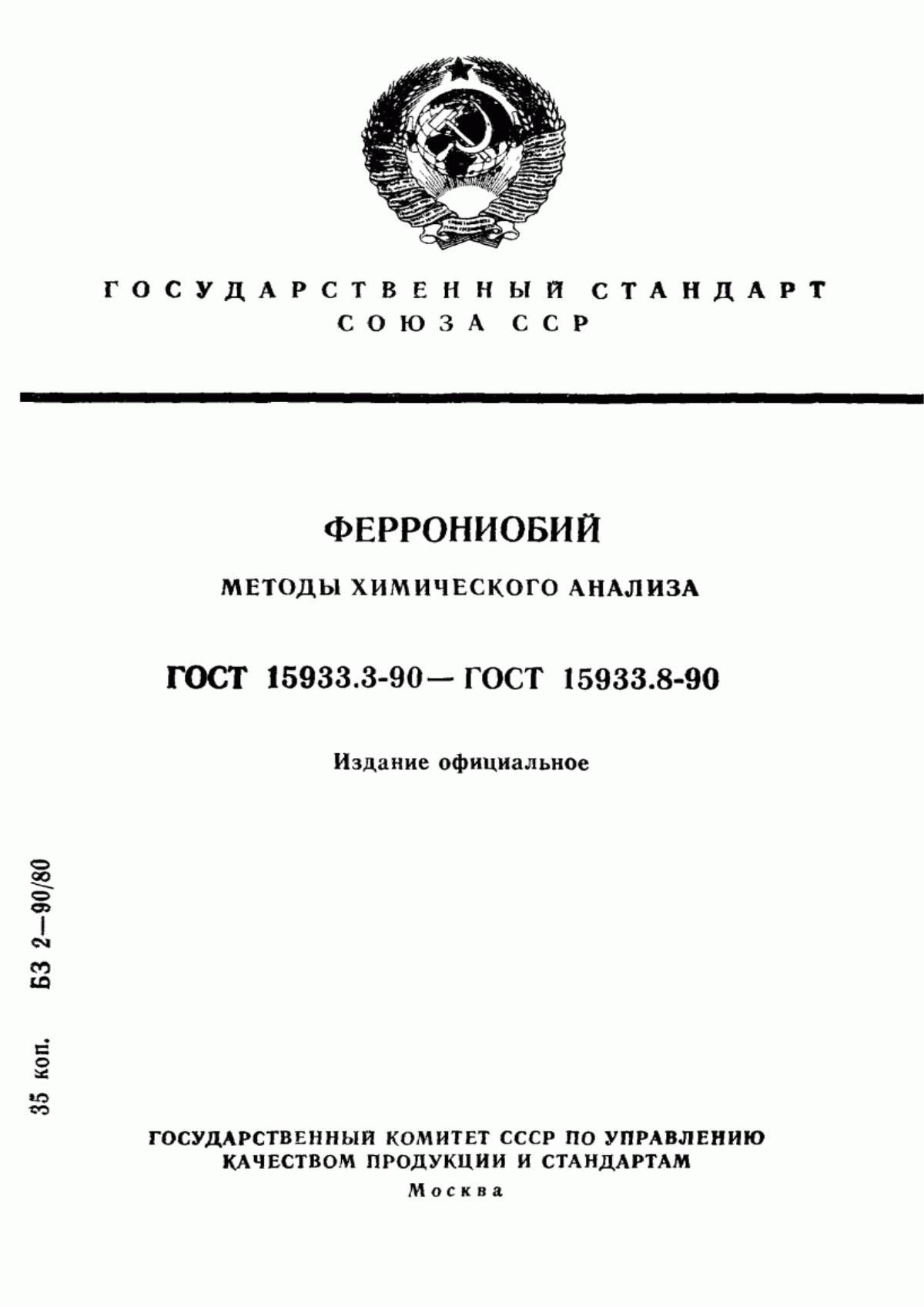 Обложка ГОСТ 15933.3-90 Феррониобий. Метод определения фосфора