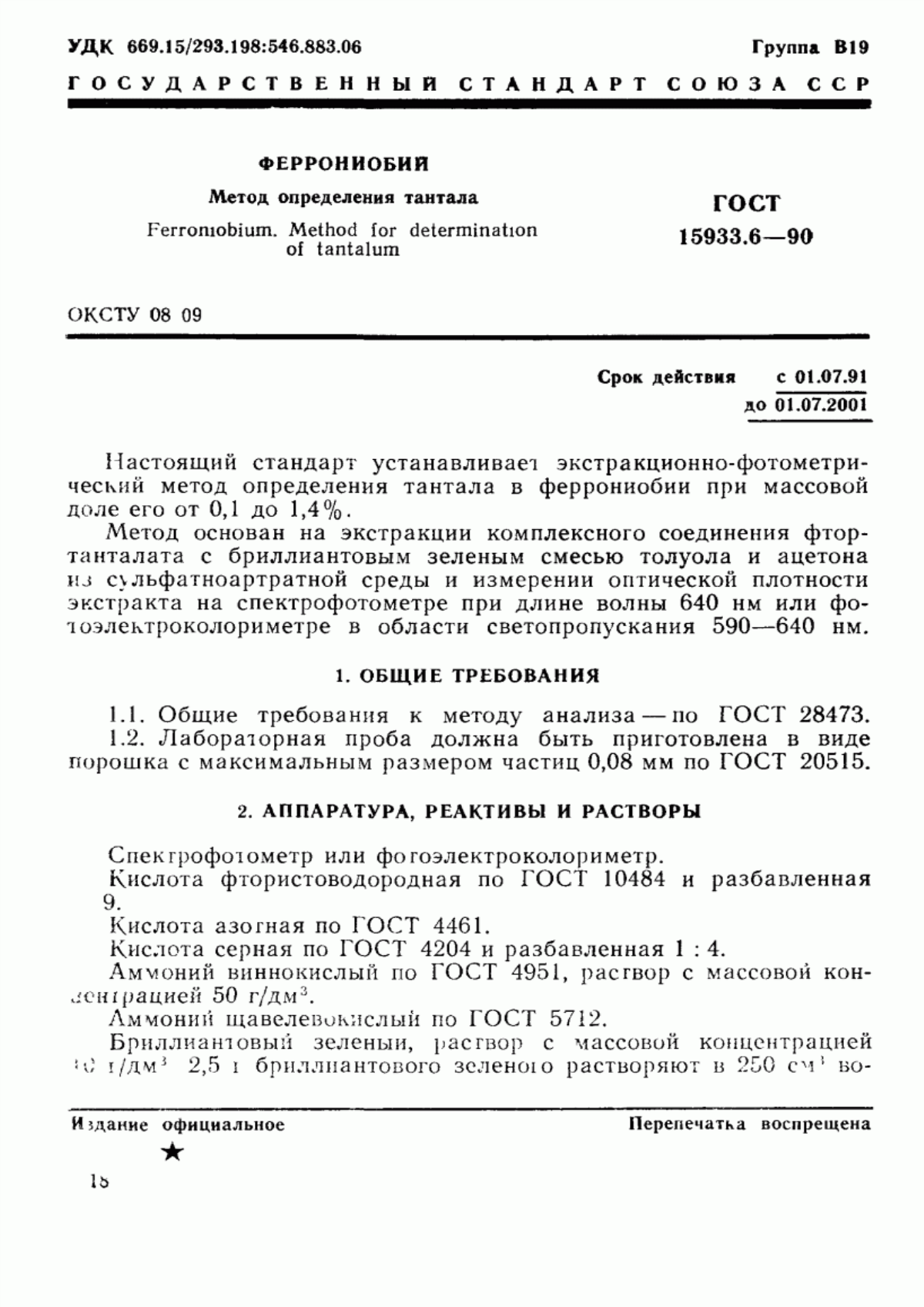 Обложка ГОСТ 15933.6-90 Феррониобий. Метод определения тантала