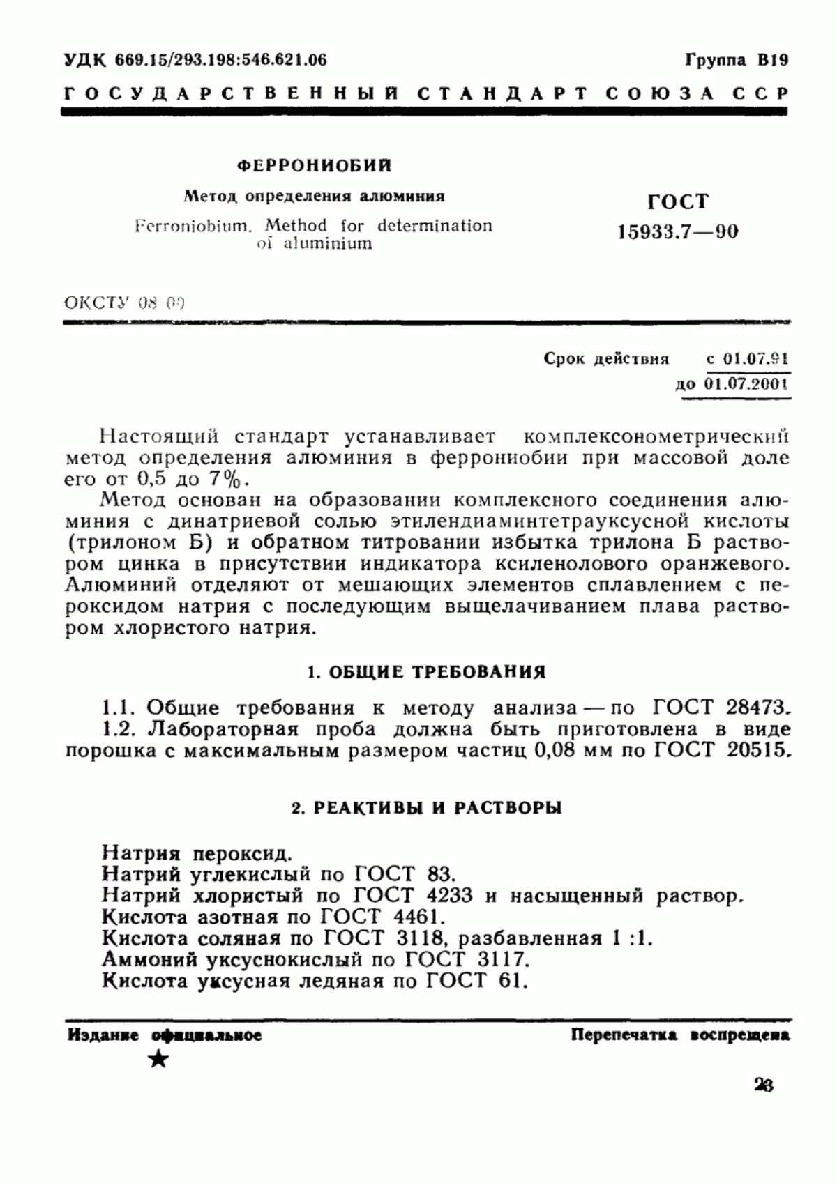 Обложка ГОСТ 15933.7-90 Феррониобий. Метод определения алюминия