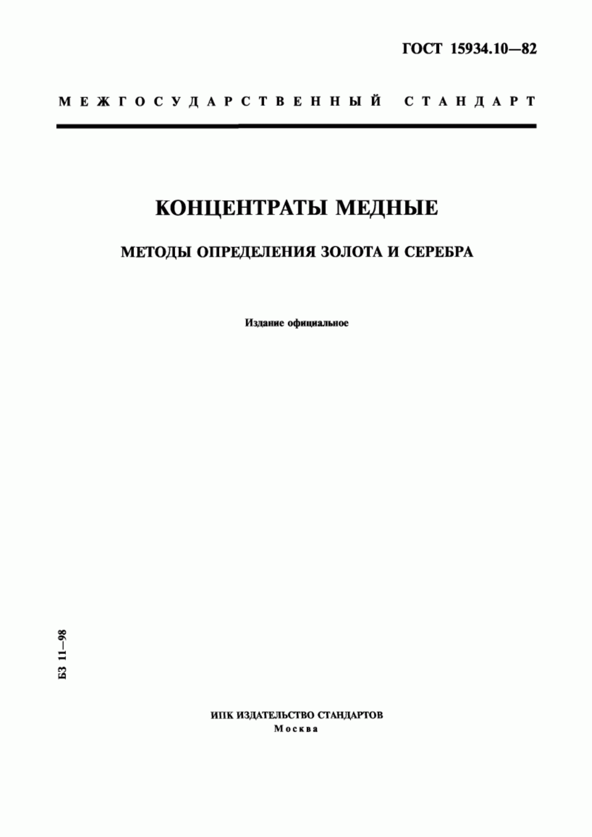 Обложка ГОСТ 15934.10-82 Концентраты медные. Методы определения золота и серебра